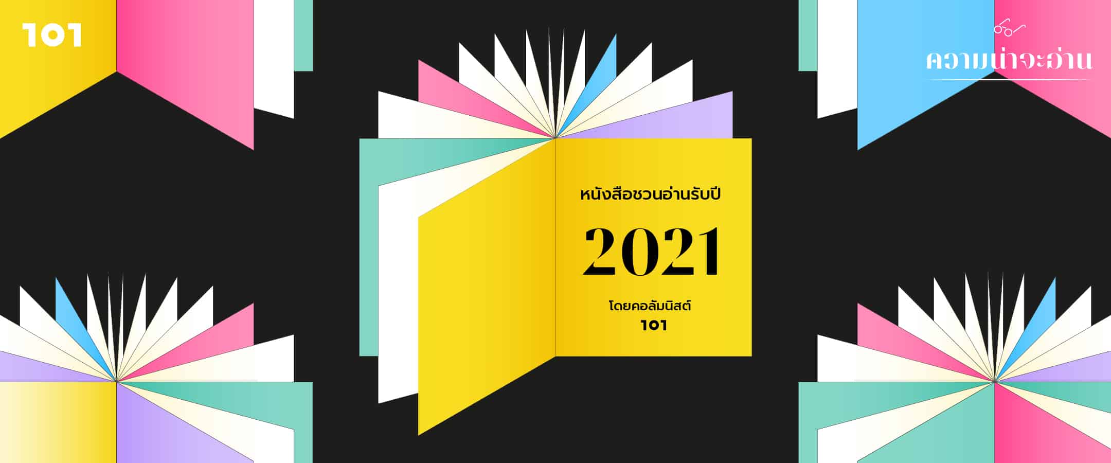 ความน่าจะอ่าน : หนังสือชวนอ่านรับปี 2021 โดยคอลัมนิสต์ 101