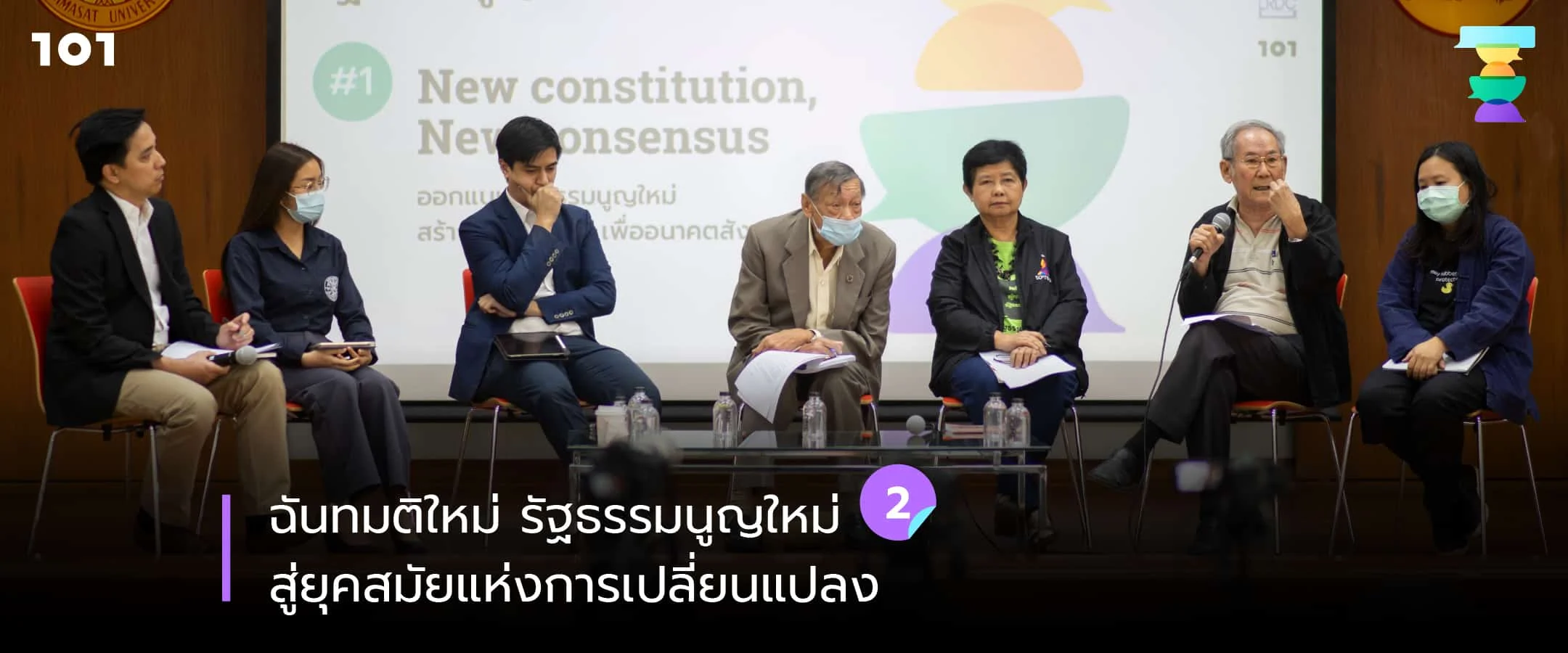 ฉันทมติใหม่ รัฐธรรมนูญใหม่ สู่ยุคสมัยแห่งการเปลี่ยนแปลง