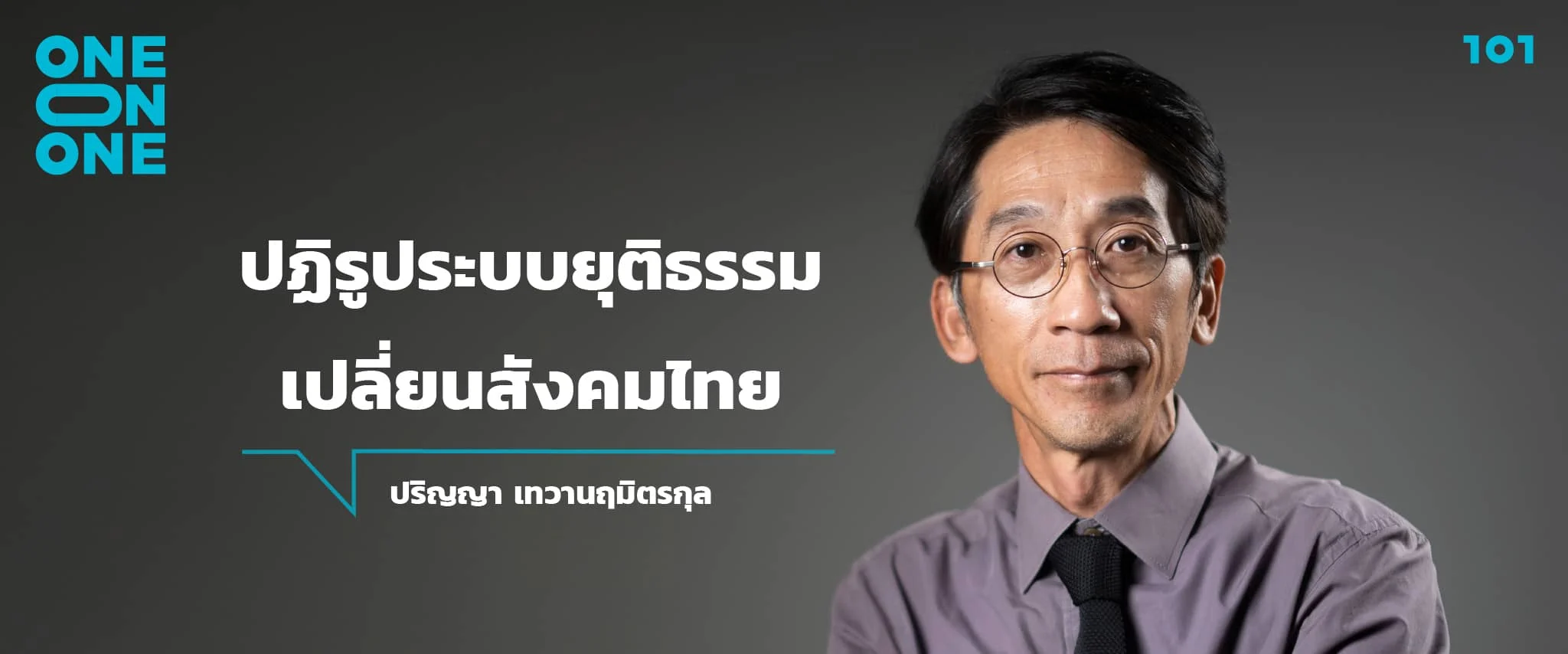 “ปฏิรูประบบยุติธรรม เปลี่ยนสังคมไทย” – ปริญญา เทวานฤมิตรกุล