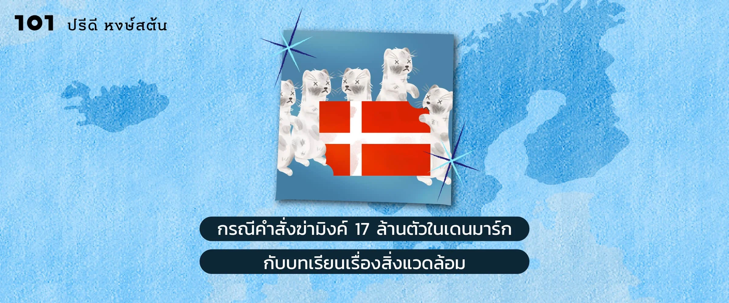 กรณีคำสั่งฆ่ามิงค์ 17 ล้านตัวในเดนมาร์กกับบทเรียนเรื่องสิ่งแวดล้อม