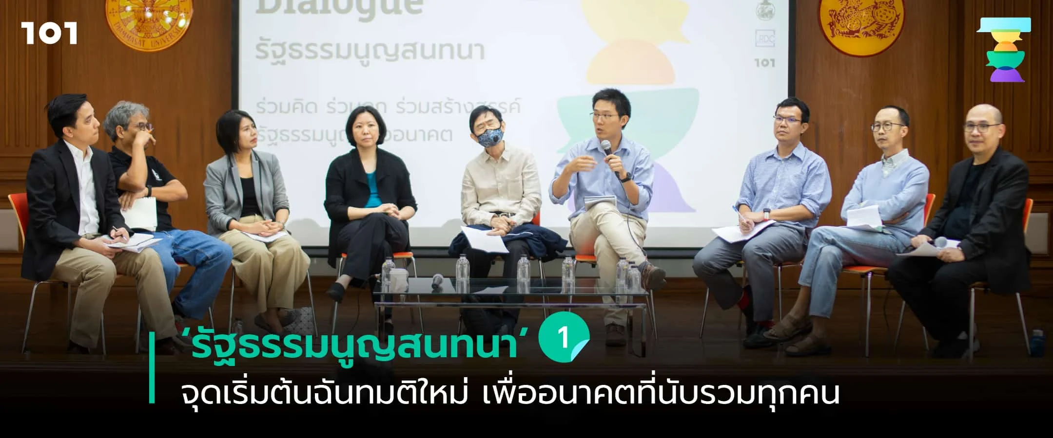 ‘รัฐธรรมนูญสนทนา’ จุดเริ่มต้นฉันทมติใหม่ เพื่ออนาคตที่นับรวมทุกคน