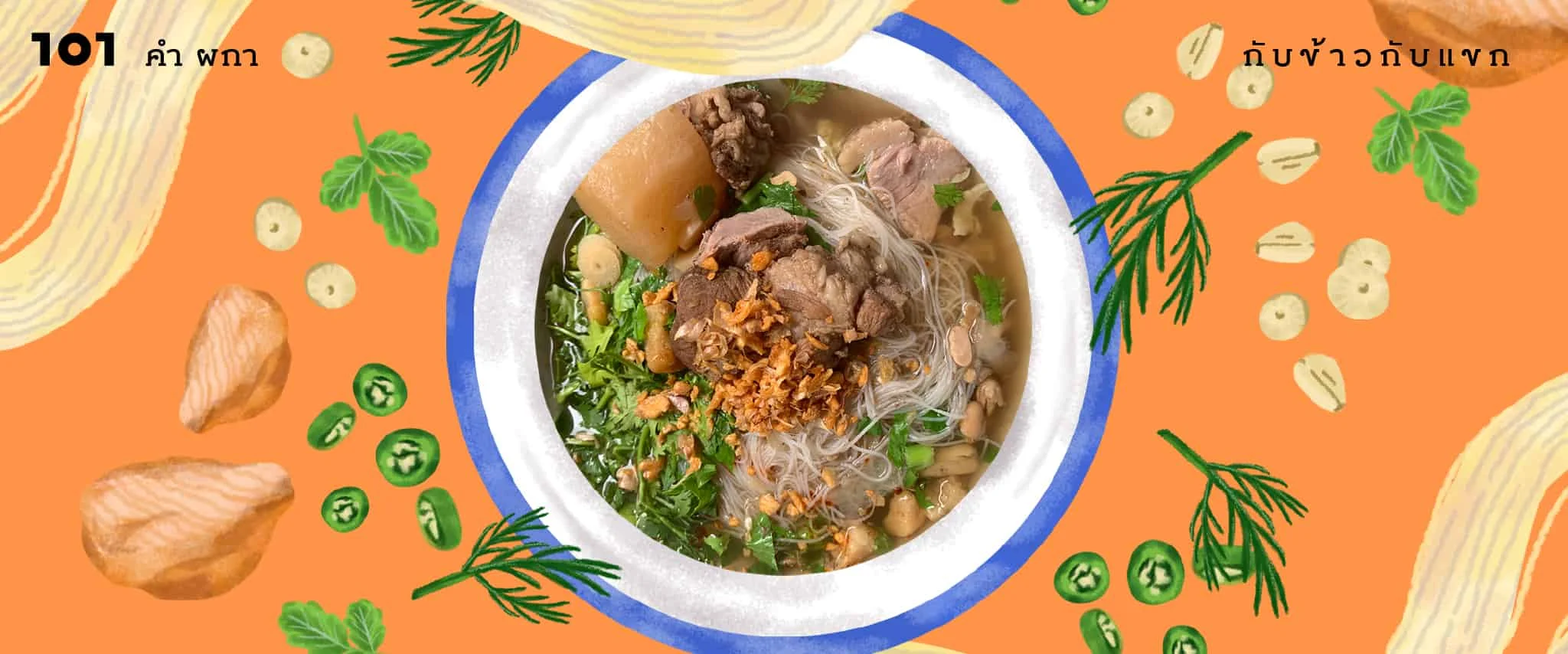 ก๋วยเตี๋ยวเนื้อ – ผักชีป่า