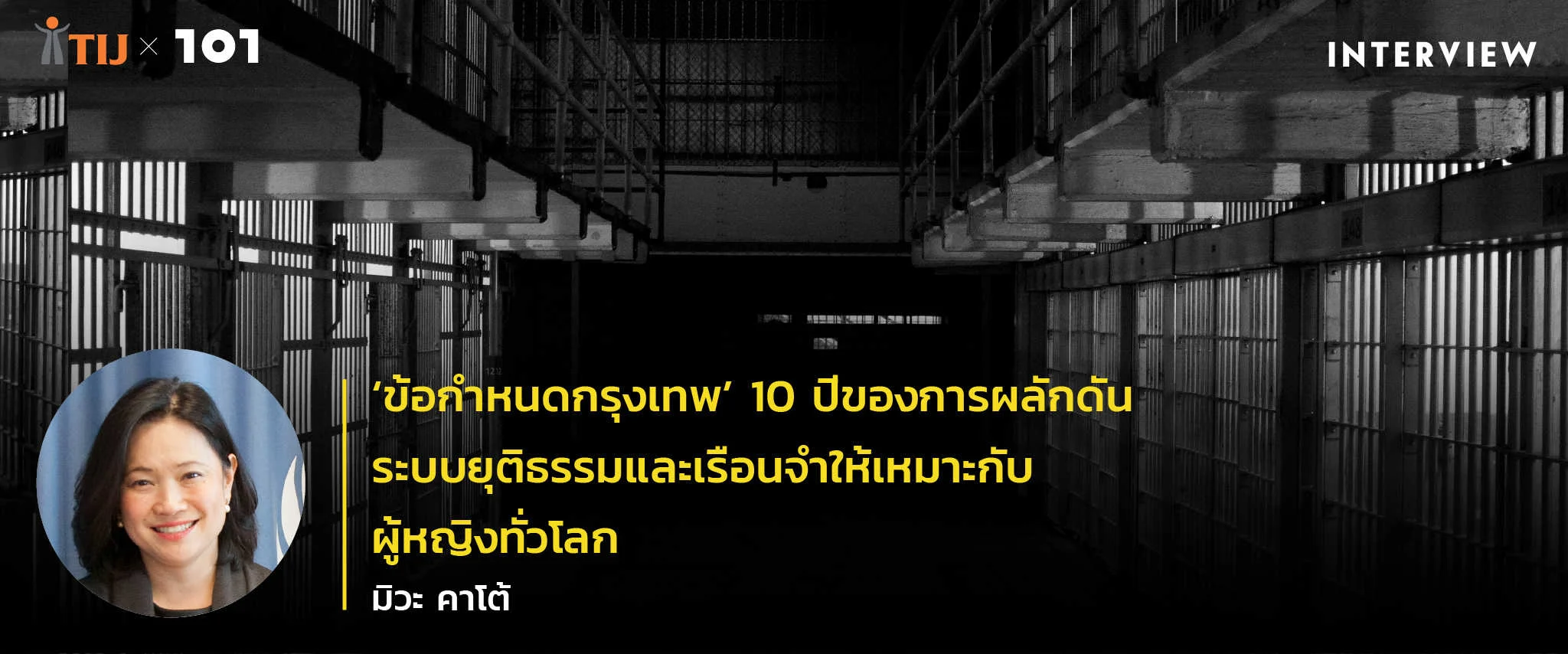 มิวะ คาโต้ – ‘ข้อกำหนดกรุงเทพ’ 10 ปีของการผลักดันระบบยุติธรรมและเรือนจำให้เหมาะกับผู้หญิงทั่วโลก