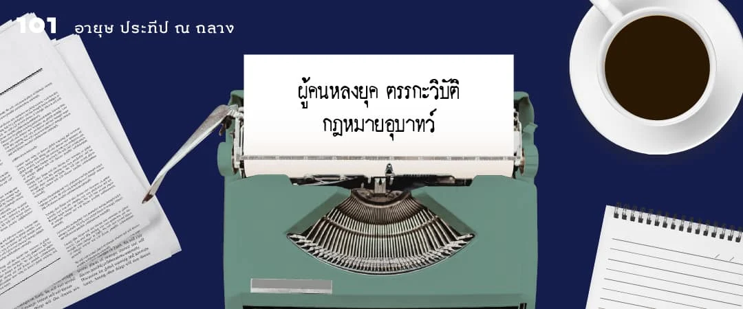 ผู้คนหลงยุค ตรรกะวิบัติ กฎหมายอุบาทว์