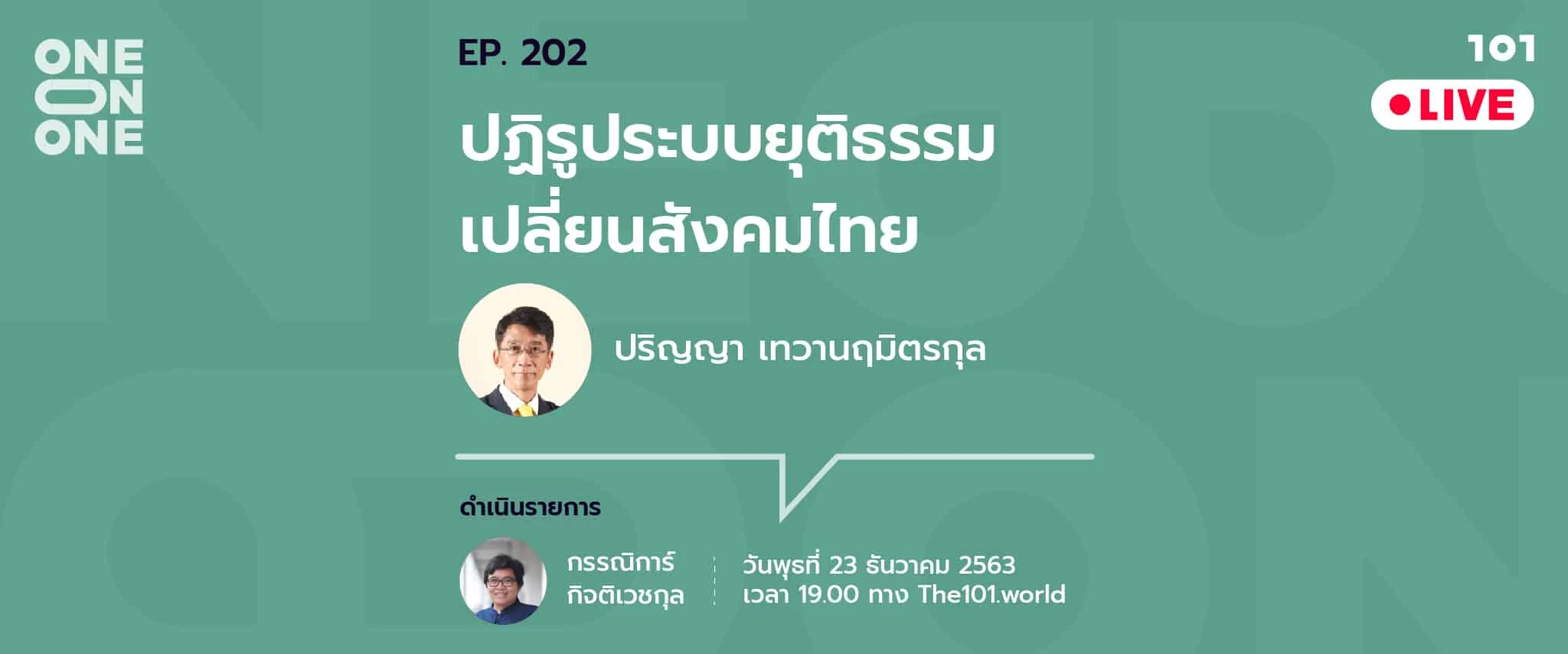 101 One-on-One Ep.202 "ปฏิรูประบบยุติธรรม เปลี่ยนสังคมไทย” - ปริญญา เทวานฤมิตรกุล