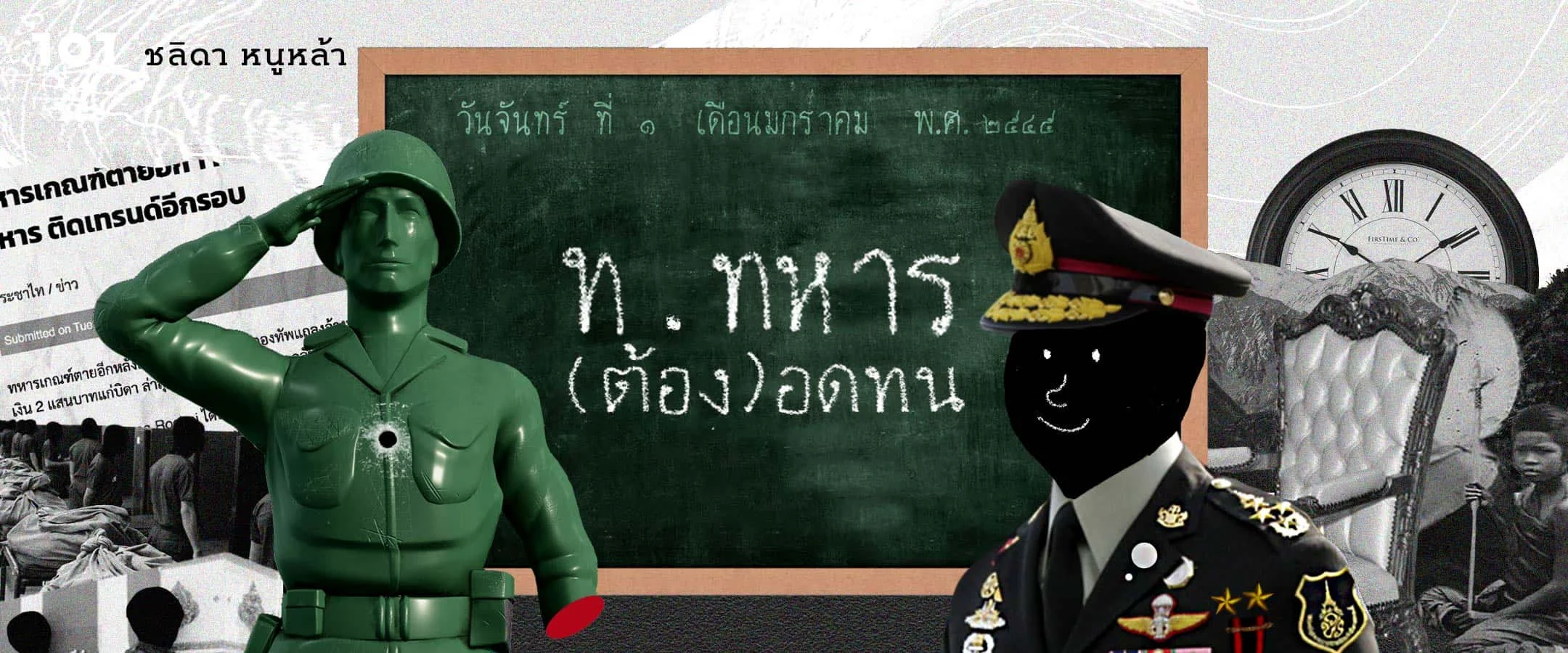 ผ่ามายาคติชาตินักรบ จริงหรือที่ ท.ทหารต้องอดทน