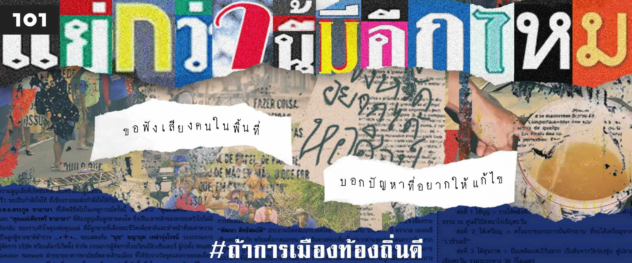 แย่กว่านี้มีอีกไหม? : เปิดใจคนท้องถิ่น มองปัญหาในบ้านเกิด อดีตและอนาคต อบจ. ไทย