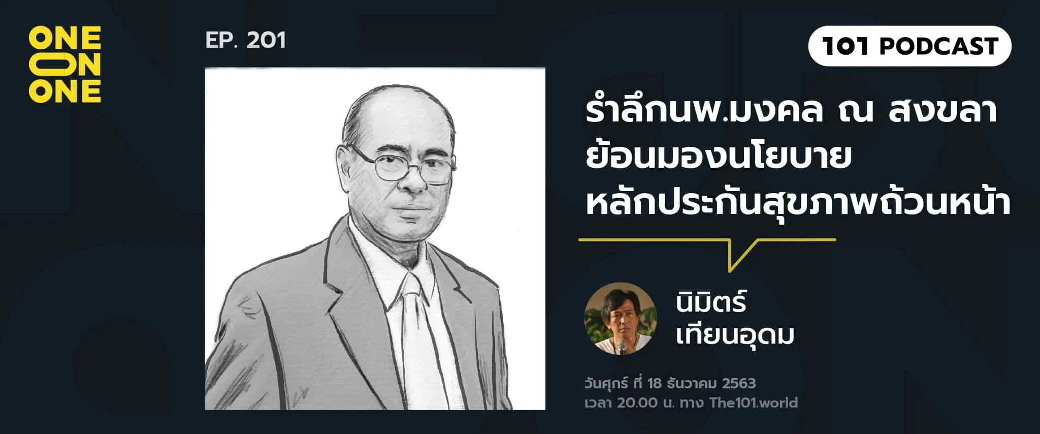 101 One-on-One Ep.201 | รำลึก นพ. มงคล ณ สงขลา ย้อนมองนโยบายหลักประกันสุขภาพถ้วนหน้า กับ นิมิตร์ เทียนอุดม