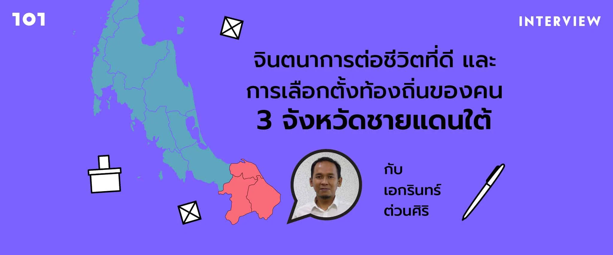 จินตนาการต่อชีวิตที่ดี และ การเลือกตั้งท้องถิ่นของคน 3 จังหวัดชายแดนใต้ กับ เอกรินทร์ ต่วนศิริ