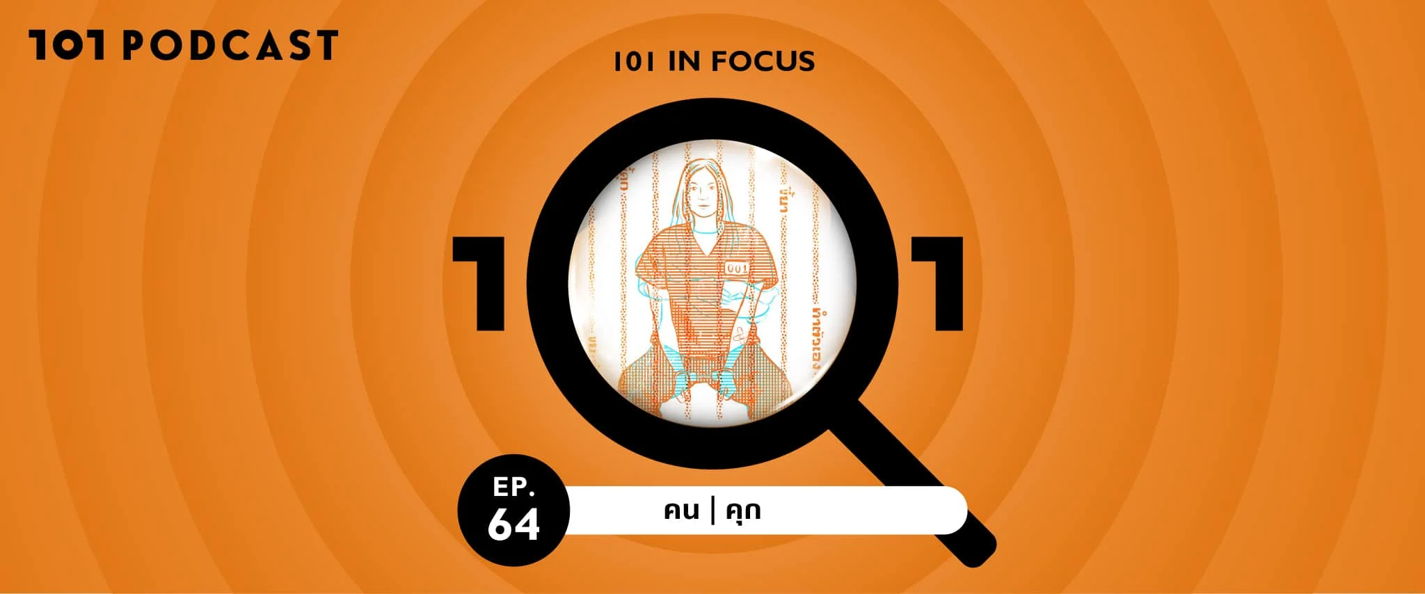 101 in focus คน คุก