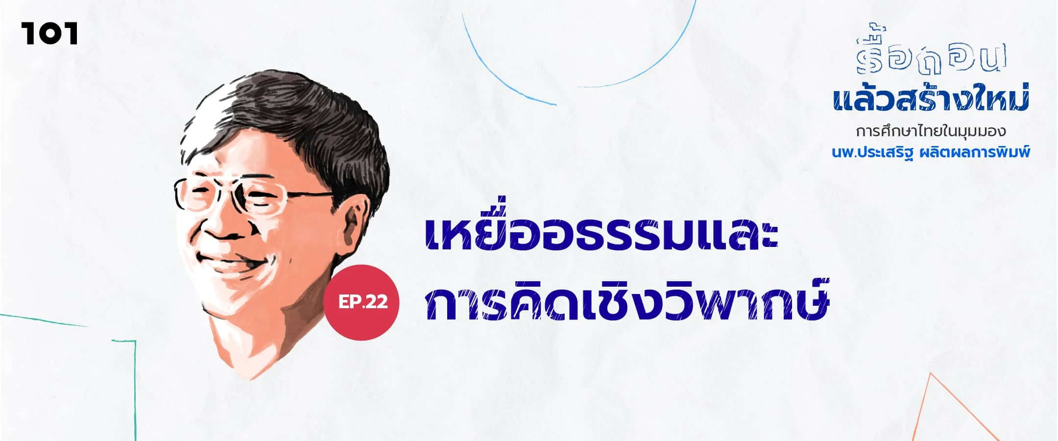 เหยื่ออธรรมและการคิดเชิงวิพากษ์
