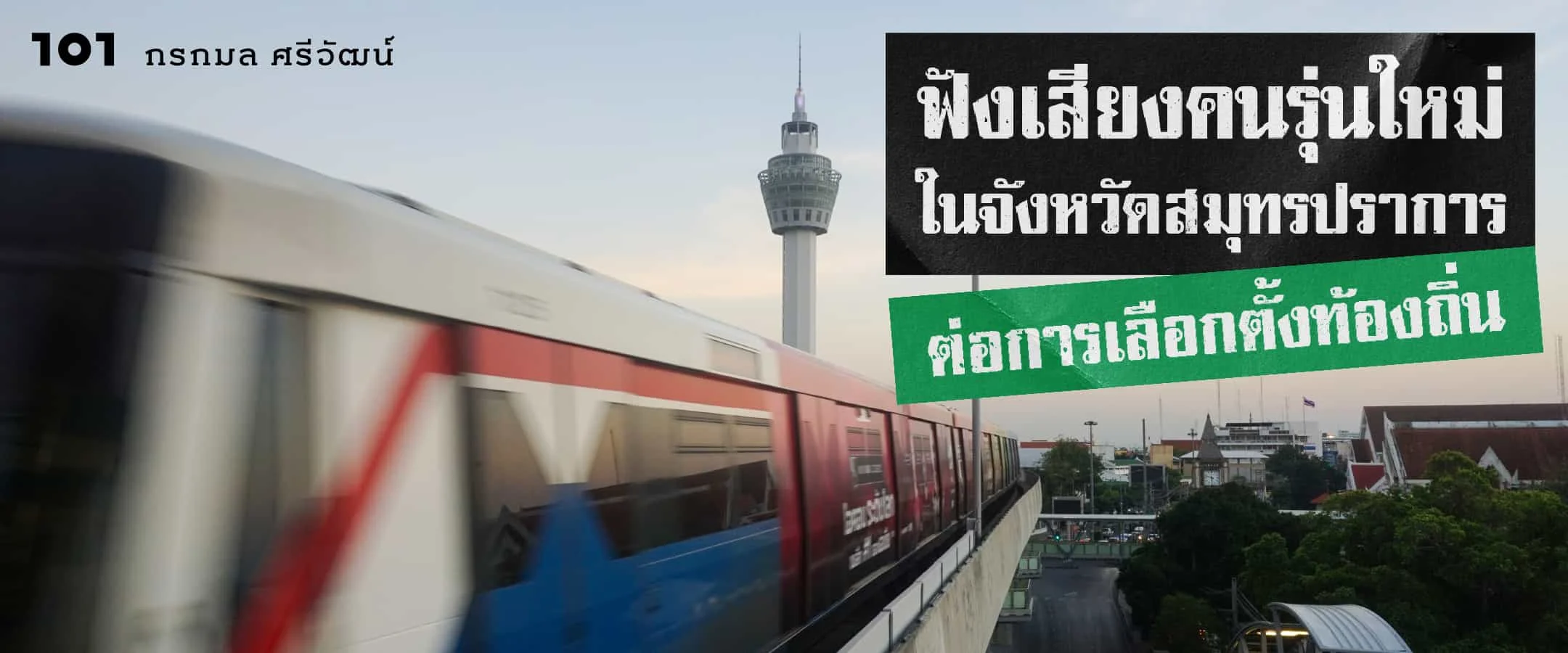 ฟังเสียงคนรุ่นใหม่ในจังหวัดสมุทรปราการต่อการเลือกตั้งท้องถิ่น