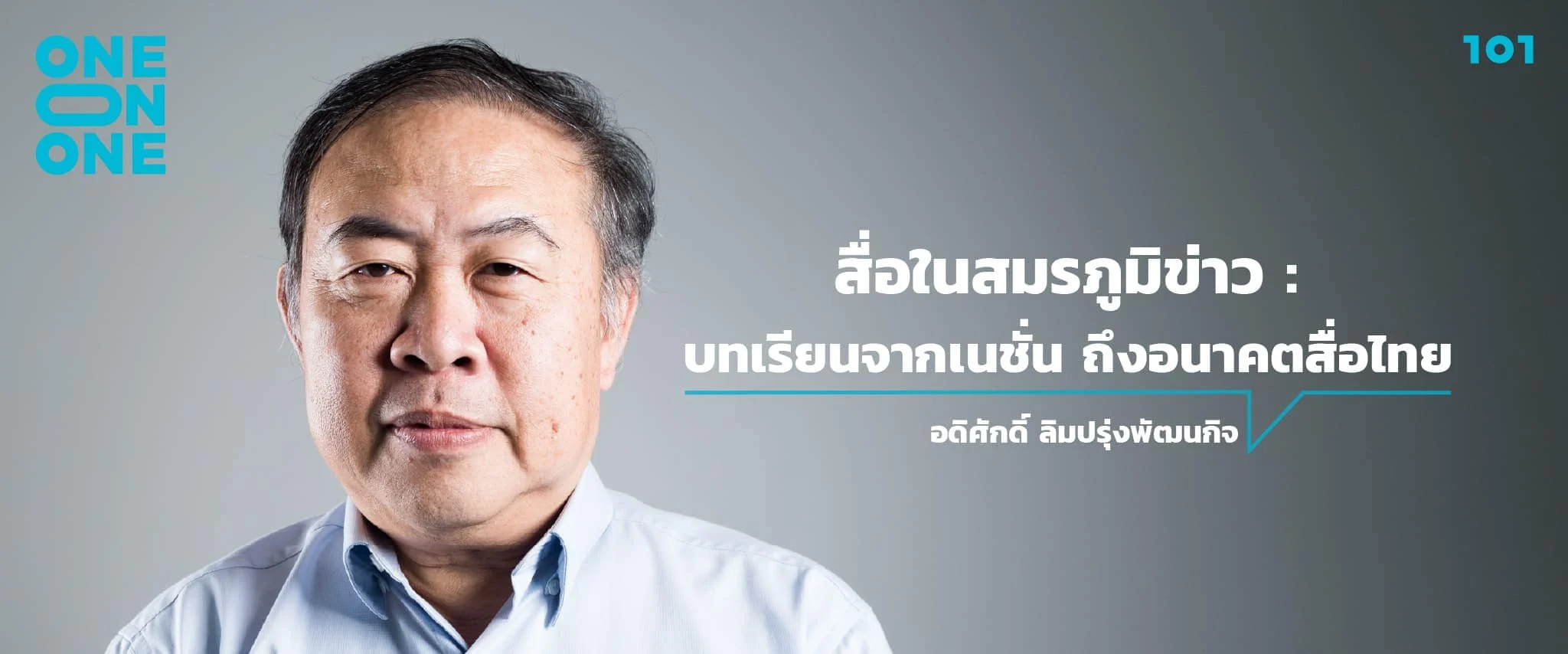 “สื่อในสมรภูมิข่าว: บทเรียนจากเนชั่น ถึงอนาคตสื่อไทย” – อดิศักดิ์ ลิมปรุ่งพัฒนกิจ