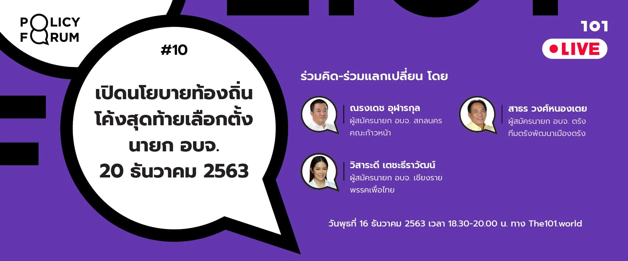 101 Policy Forum #10 : เปิดนโยบายท้องถิ่น โค้งสุดท้ายเลือกตั้งนายก อบจ. 20 ธันวาคม 2563