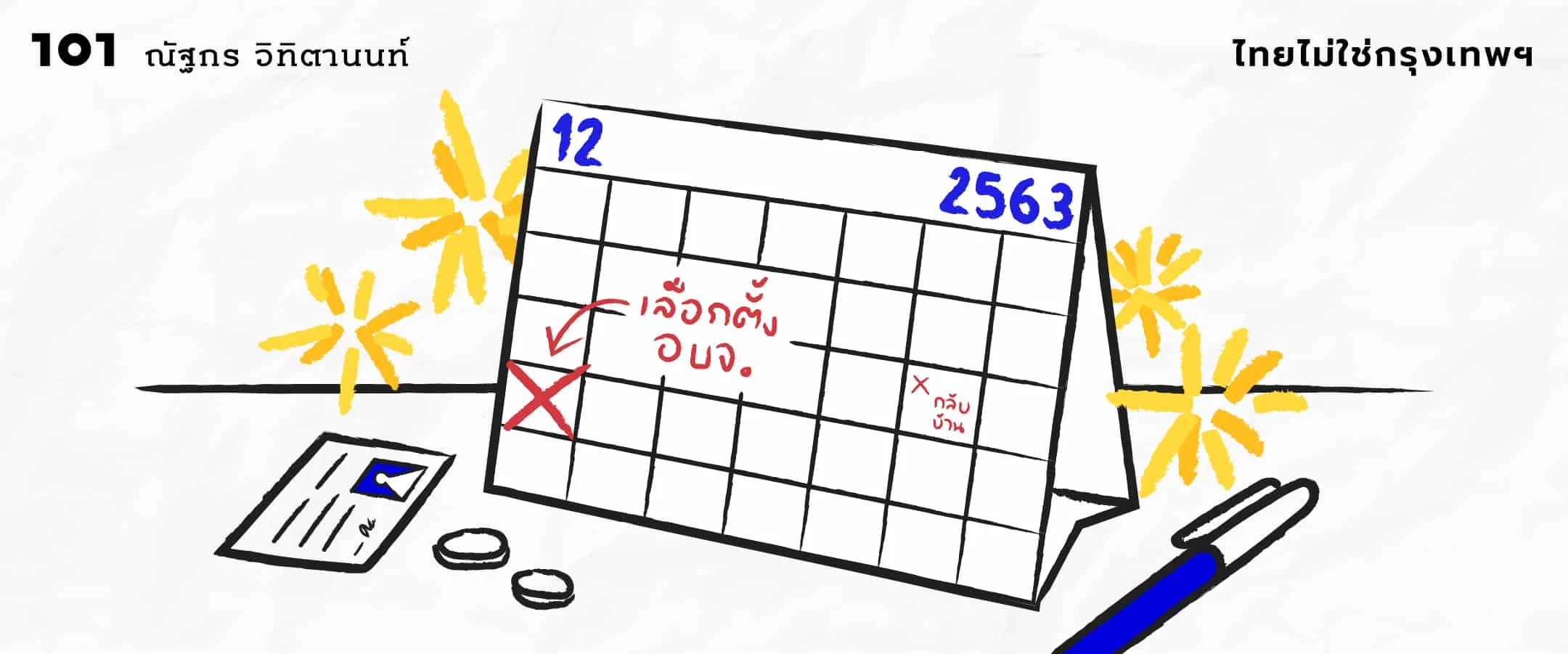 ครั้งแรกในรอบ 7 ปี – จับตาการเลือกตั้ง อบจ. 20 ธันวาคม 2563