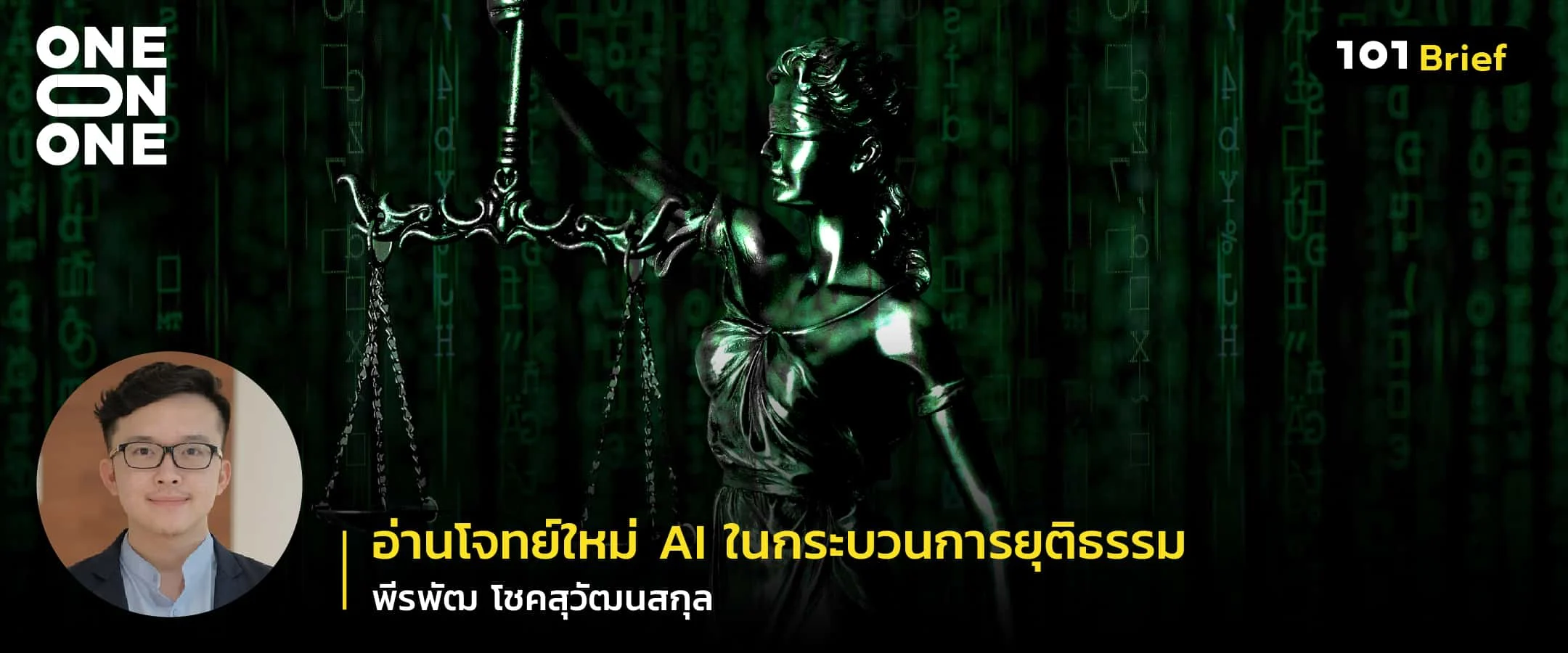 อ่านโจทย์ใหม่ AI ในกระบวนการยุติธรรม กับ พีรพัฒ โชคสุวัฒนสกุล