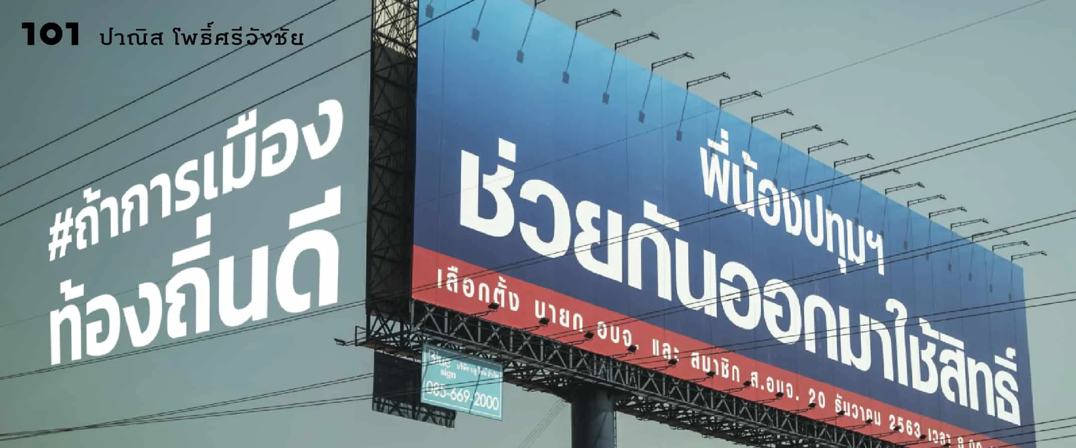 #ถ้าการเมืองท้องถิ่นดี เราจะมีอะไรได้บ้าง : สำรวจความต้องการชุมชนก่อนเลือกตั้ง อบจ.