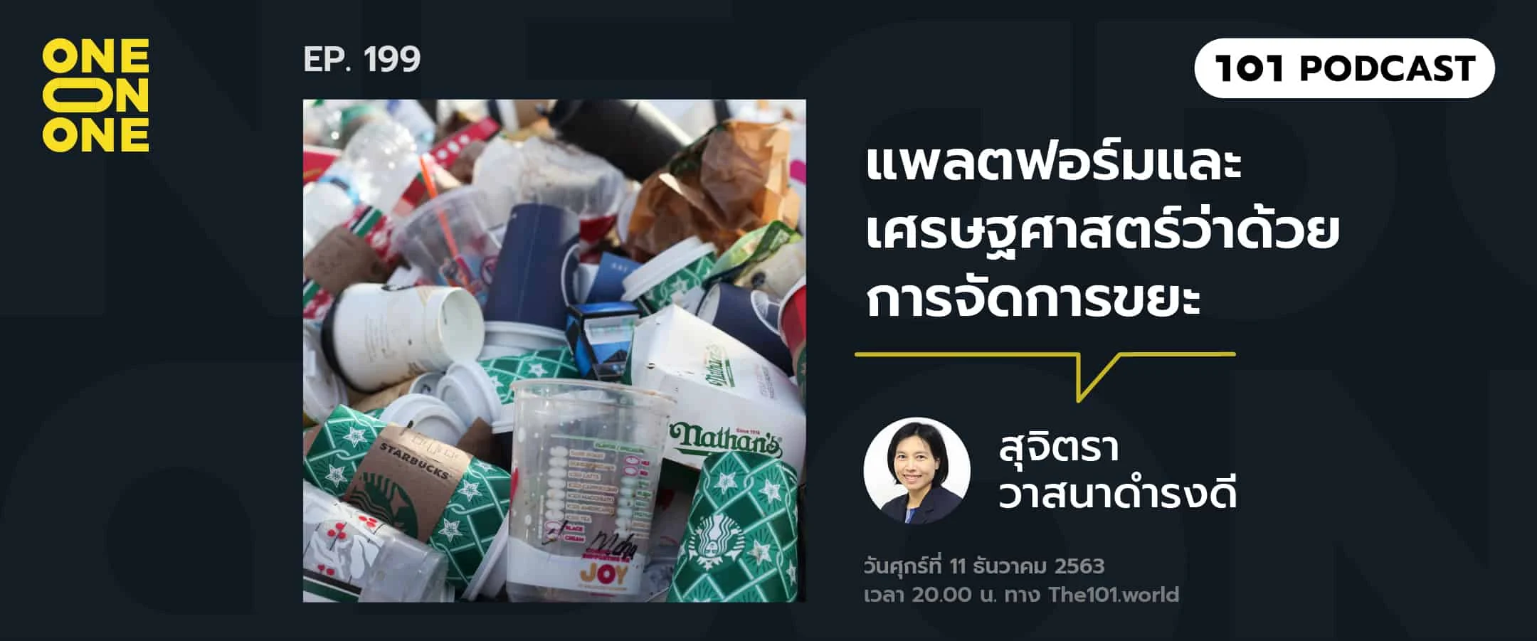 101 One-on-One Ep. 199 แพลตฟอร์มและเศรษฐศาสตร์ว่าด้วยการจัดการขยะ กับ สุจิตรา วาสนาดำรงดี
