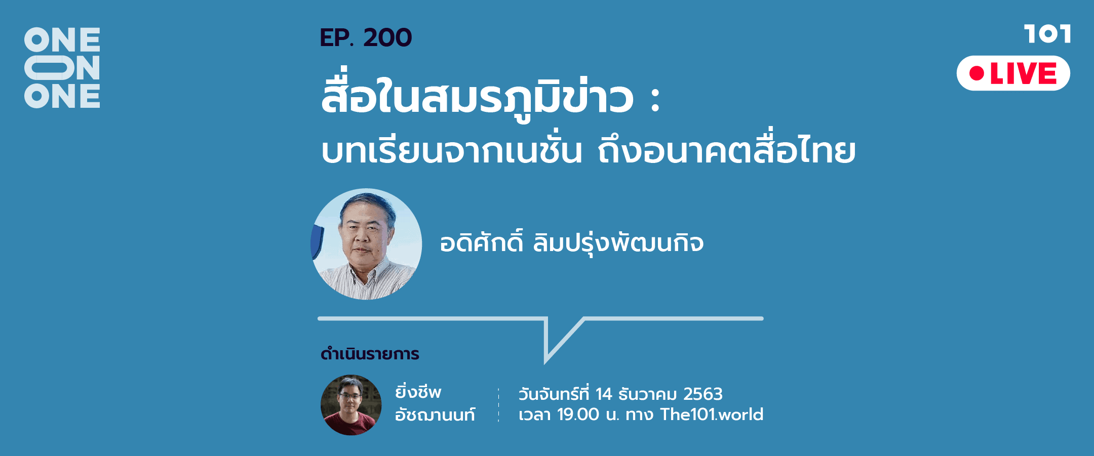 101 One-on-One EP.200 "สื่อในสมรภูมิข่าว: บทเรียนจากเนชั่น ถึงอนาคตสื่อไทย" - อดิศักดิ์ ลิมปรุ่งพัฒนกิจ