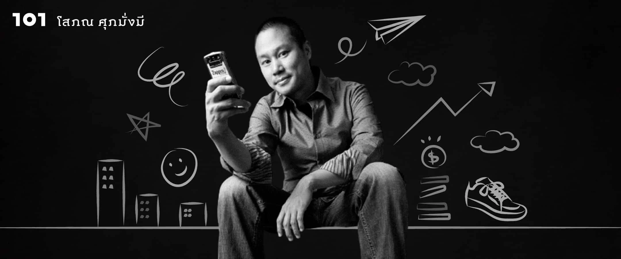 ให้ความสุขทำกำไร – แด่การจากไปของโทนี่ เช ผู้นำธุรกิจด้วยวิสัยทัศน์ไม่ใช่ผลกำไร