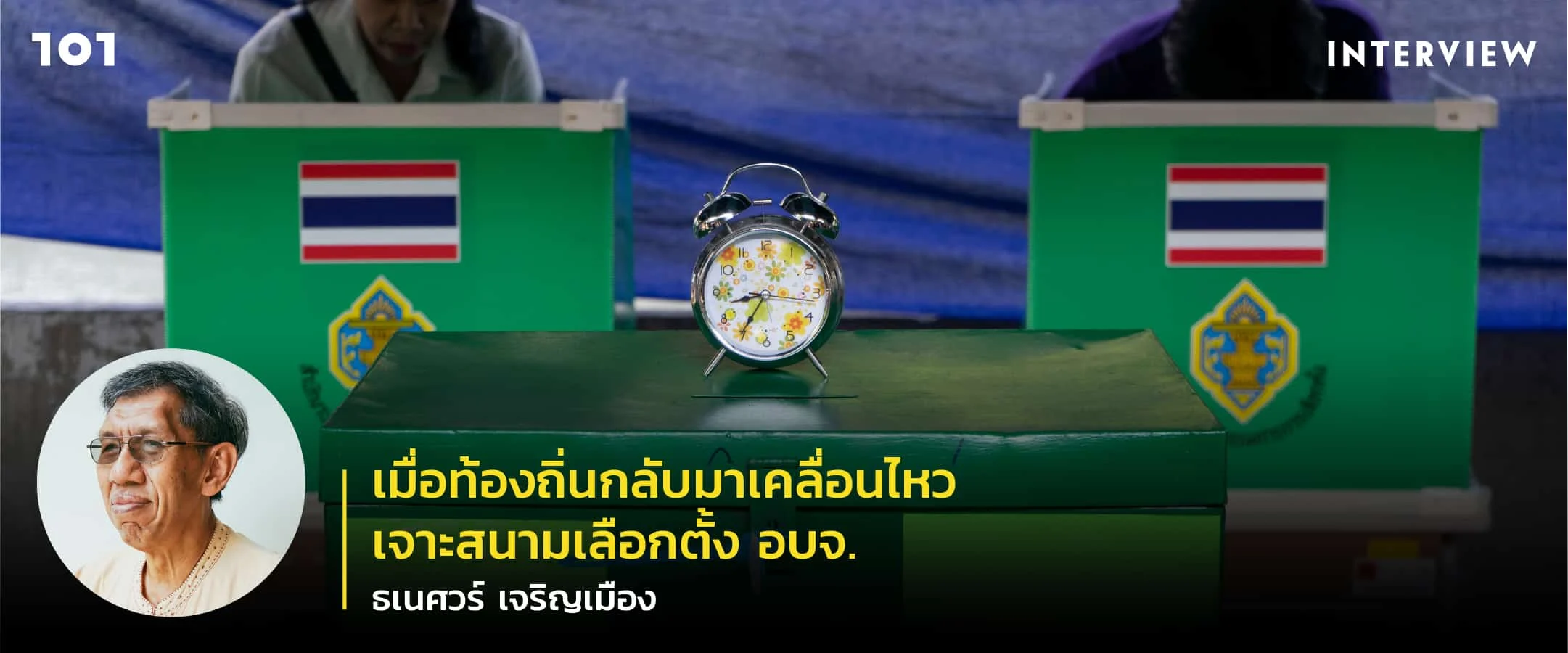 เมื่อท้องถิ่นกลับมาเคลื่อนไหว เจาะสนามเลือกตั้ง อบจ. กับ ธเนศวร์ เจริญเมือง