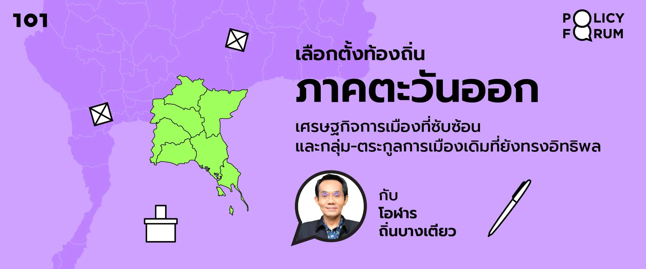 เลือกตั้งท้องถิ่นภาคตะวันออก: เศรษฐกิจการเมืองที่ซับซ้อน และกลุ่ม-ตระกูลการเมืองเดิมที่ยังทรงอิทธิพล กับ โอฬาร ถิ่นบางเตียว