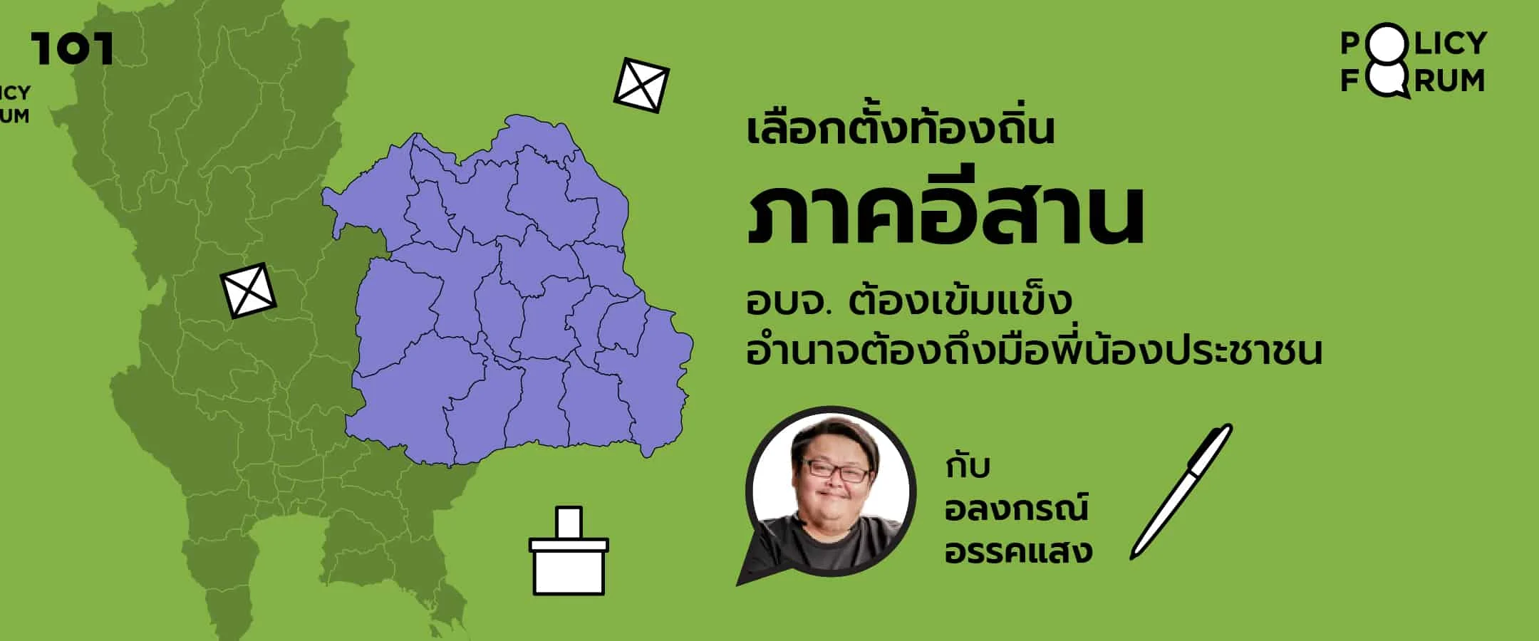 เลือกตั้งท้องถิ่นภาคอีสาน : อบจ. ต้องเข้มแข็ง อำนาจต้องถึงมือพี่น้องประชาชน กับ อลงกรณ์ อรรคแสง