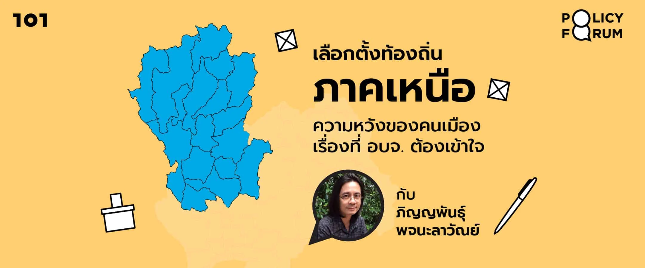 เลือกตั้งท้องถิ่นภาคเหนือ: ความหวังของคนเมือง เรื่องที่ อบจ. ต้องเข้าใจ กับ ภิญญพันธุ์ พจนะลาวัณย์