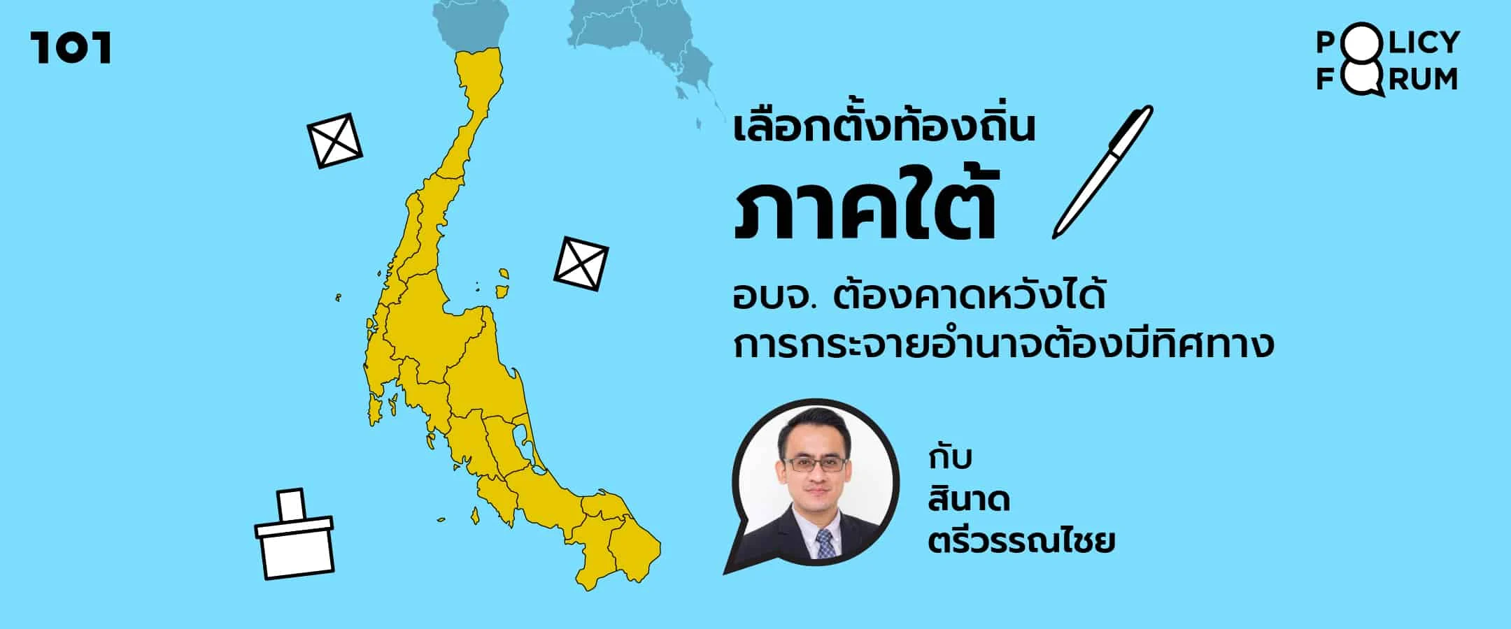 เลือกตั้งท้องถิ่นภาคใต้: อบจ. ต้องคาดหวังได้ การกระจายอำนาจต้องมีทิศทาง กับ สินาด ตรีวรรณไชย