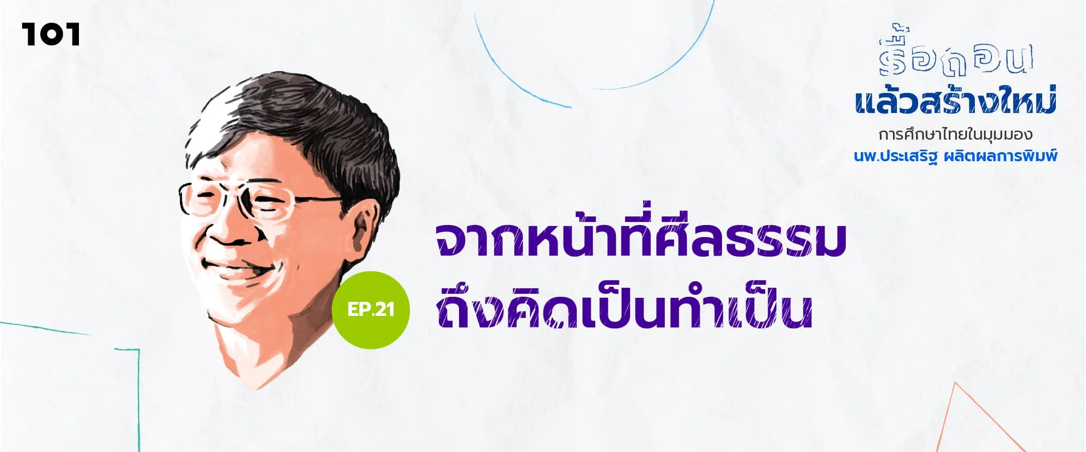 จากหน้าที่ศีลธรรม ถึงคิดเป็นทำเป็น