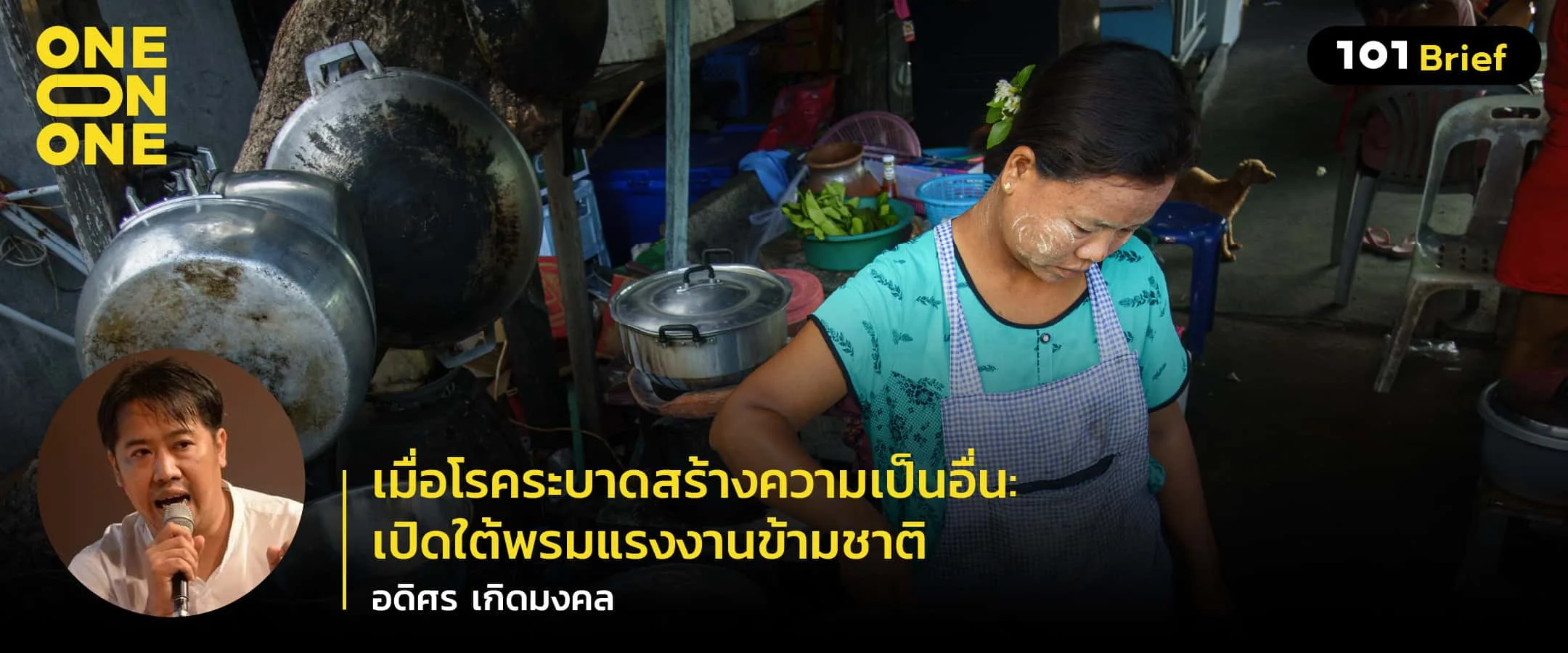 เมื่อโรคระบาดสร้างความเป็นอื่น: เปิดใต้พรมแรงงานข้ามชาติ กับ อดิศร เกิดมงคล