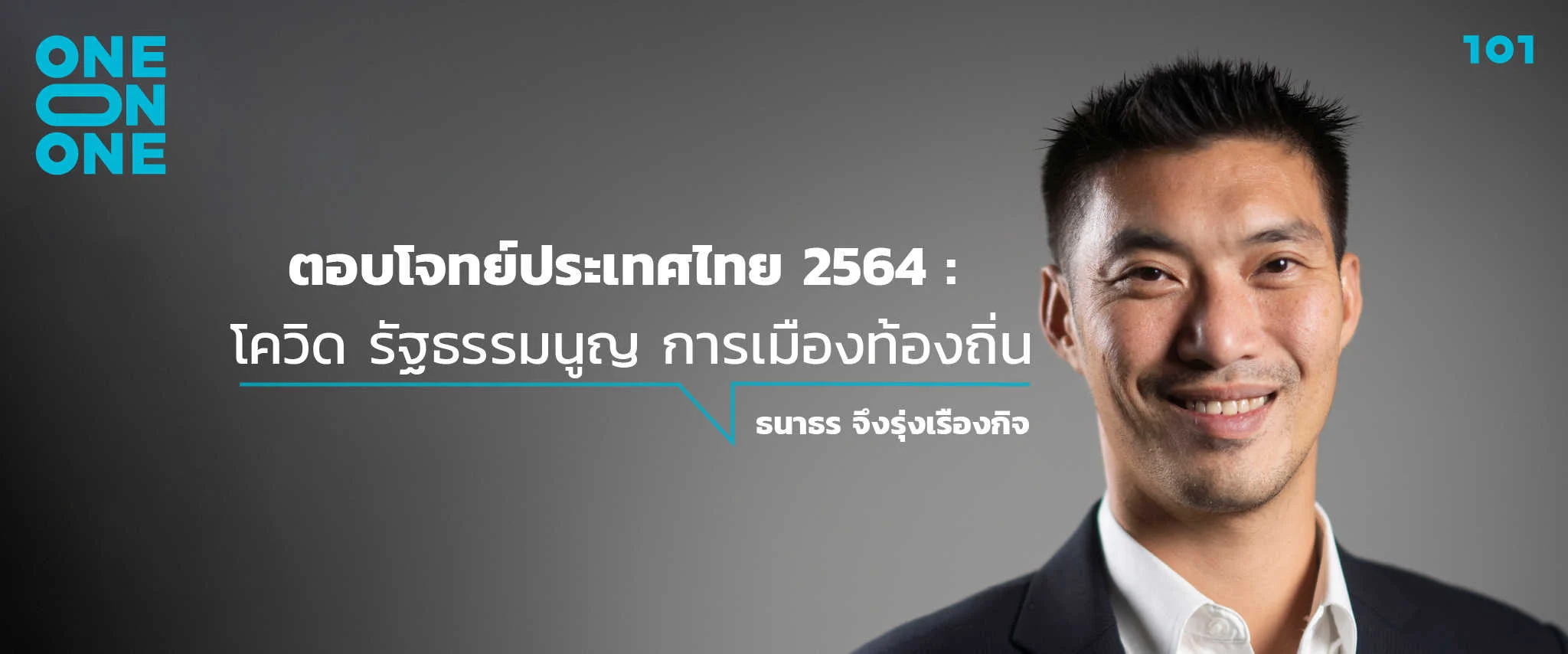‘ตอบโจทย์ประเทศไทย 2564 : โควิด รัฐธรรมนูญ การเมืองท้องถิ่น’ กับ ธนาธร จึงรุ่งเรืองกิจ