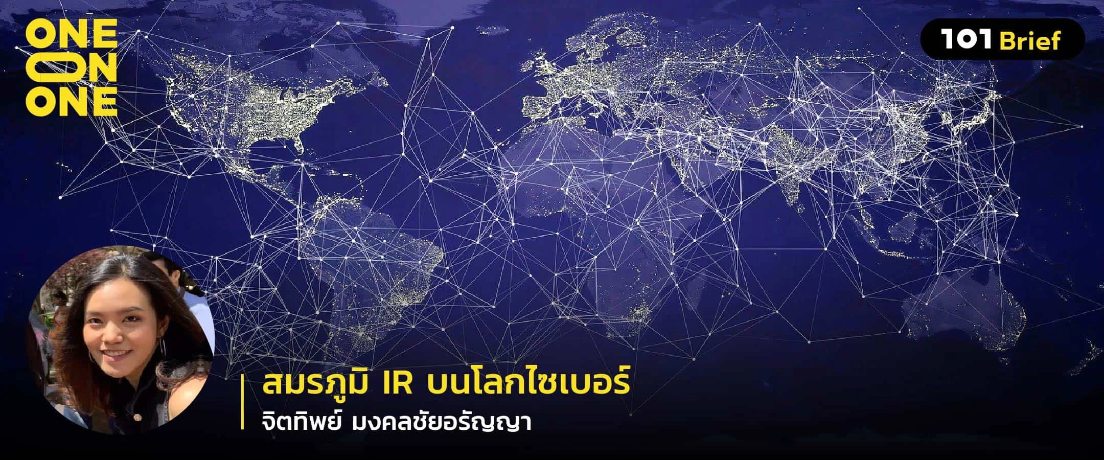 สมรภูมิ IR บนโลกไซเบอร์ กับ จิตทิพย์ มงคลชัยอรัญญา