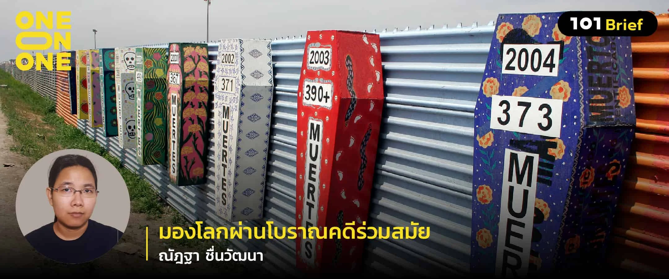 มองโลกผ่านโบราณคดีร่วมสมัย กับ ณัฎฐา ชื่นวัฒนา