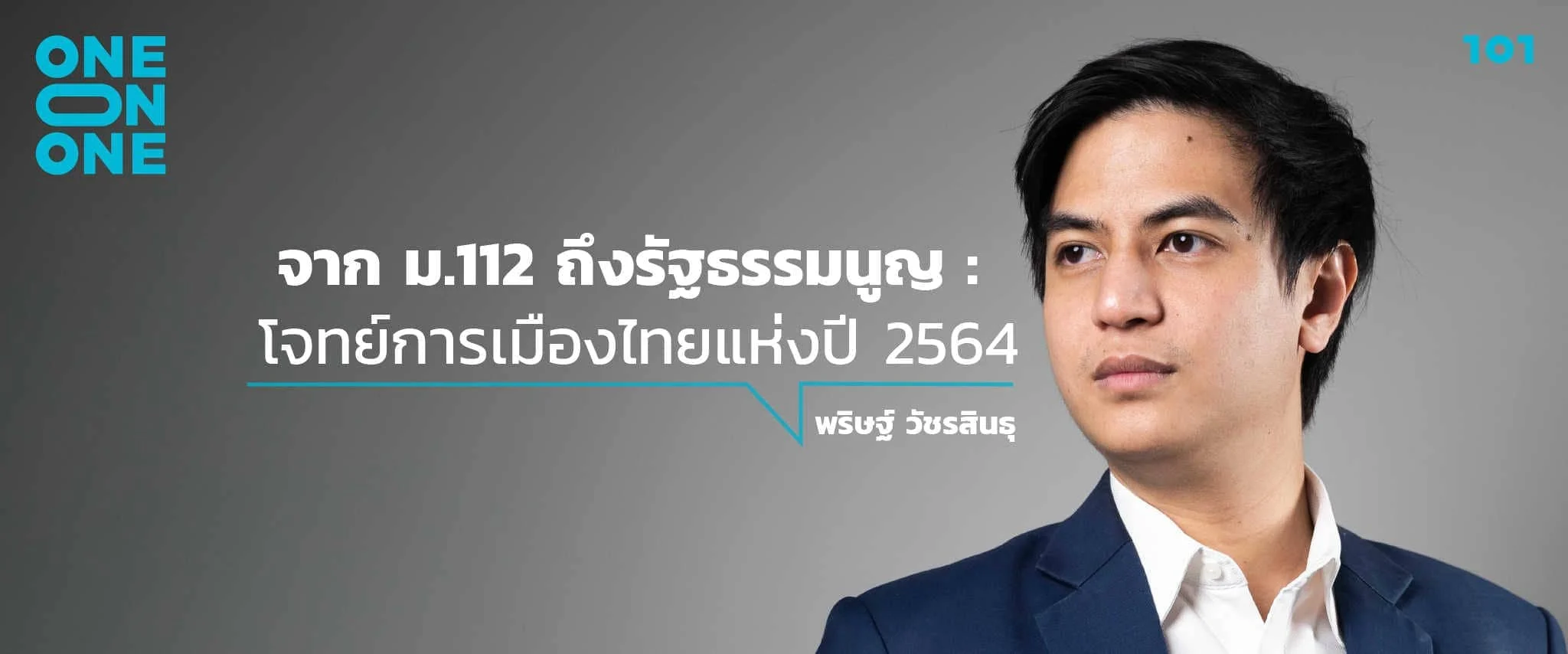“จาก ม.112 ถึงรัฐธรรมนูญ : โจทย์การเมืองไทยแห่งปี 2564” กับ พริษฐ์ วัชรสินธุ