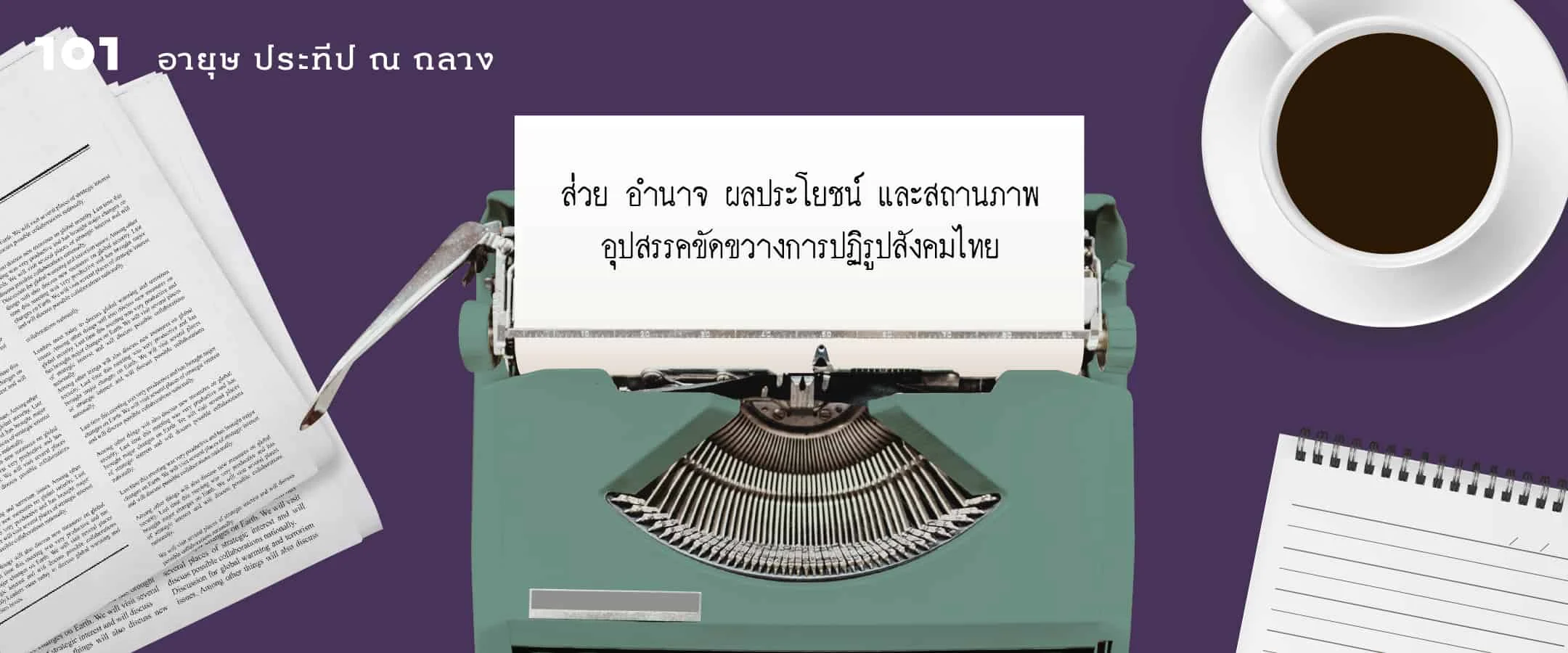 ส่วย อำนาจ ผลประโยชน์ และสถานภาพ อุปสรรคขัดขวางการปฏิรูปสังคมไทย