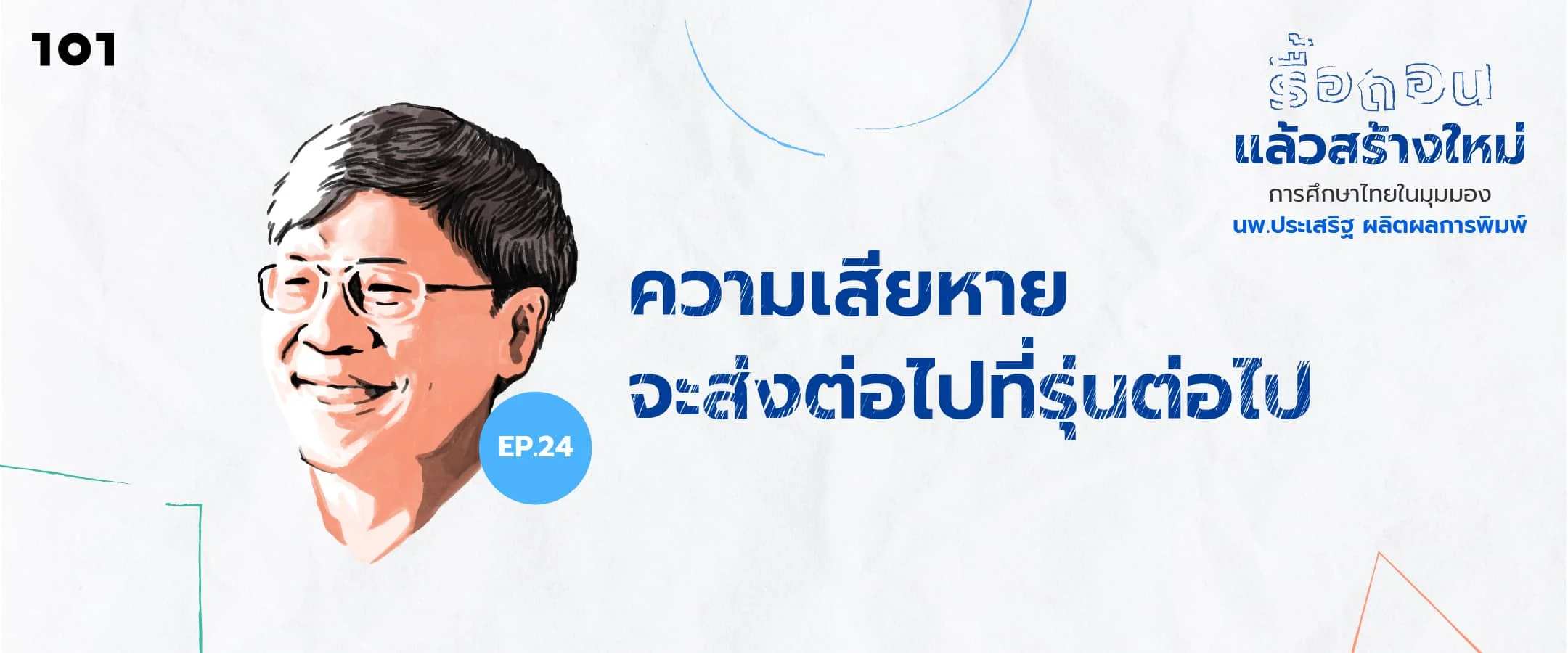 ความเสียหายจะส่งต่อไปที่รุ่นต่อไป