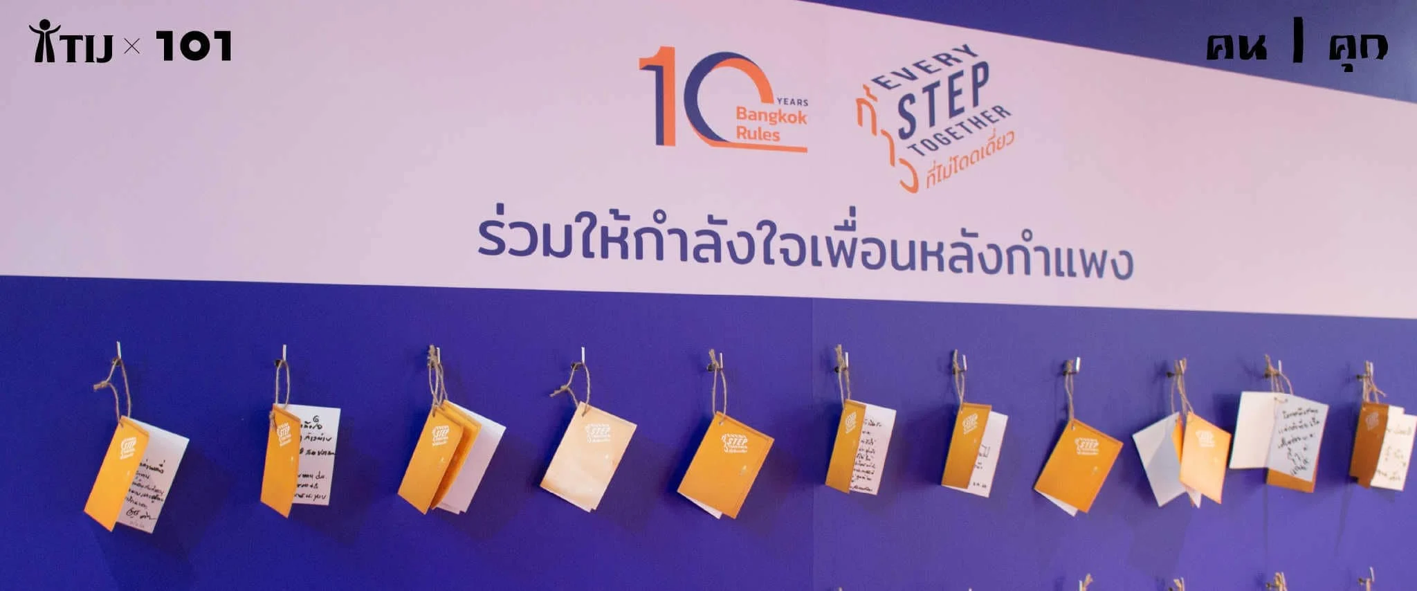 ก้าวต่อไปข้อกำหนดกรุงเทพ สู่การสร้าง ‘นวัตกรรม’ เพื่อคุณภาพชีวิตที่ดีนอกกำแพงเรือนจำ