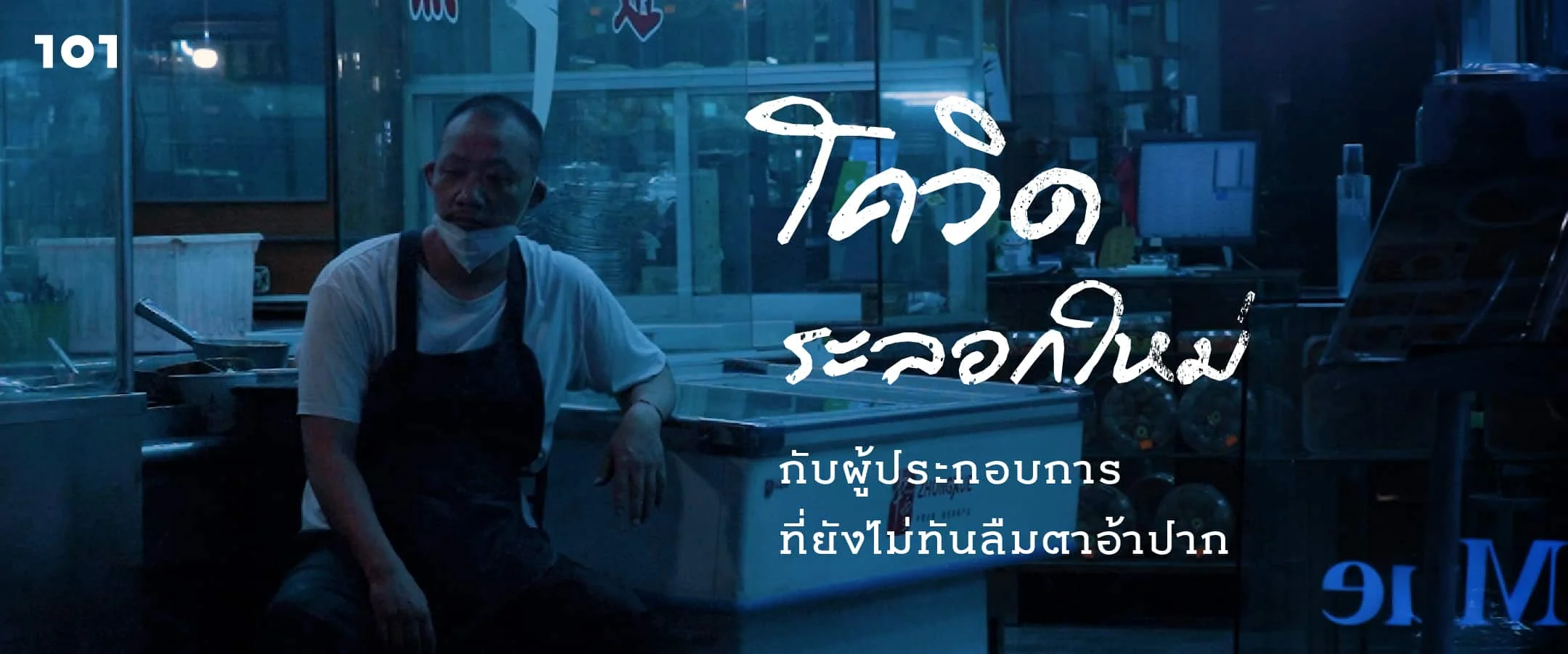 โควิดระลอกใหม่กับผู้ประกอบการที่ยังไม่ทันลืมตาอ้าปาก
