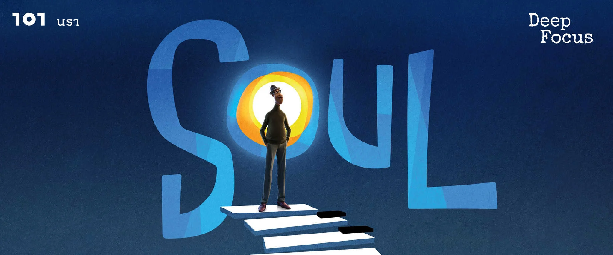 จุดประกาย Soul