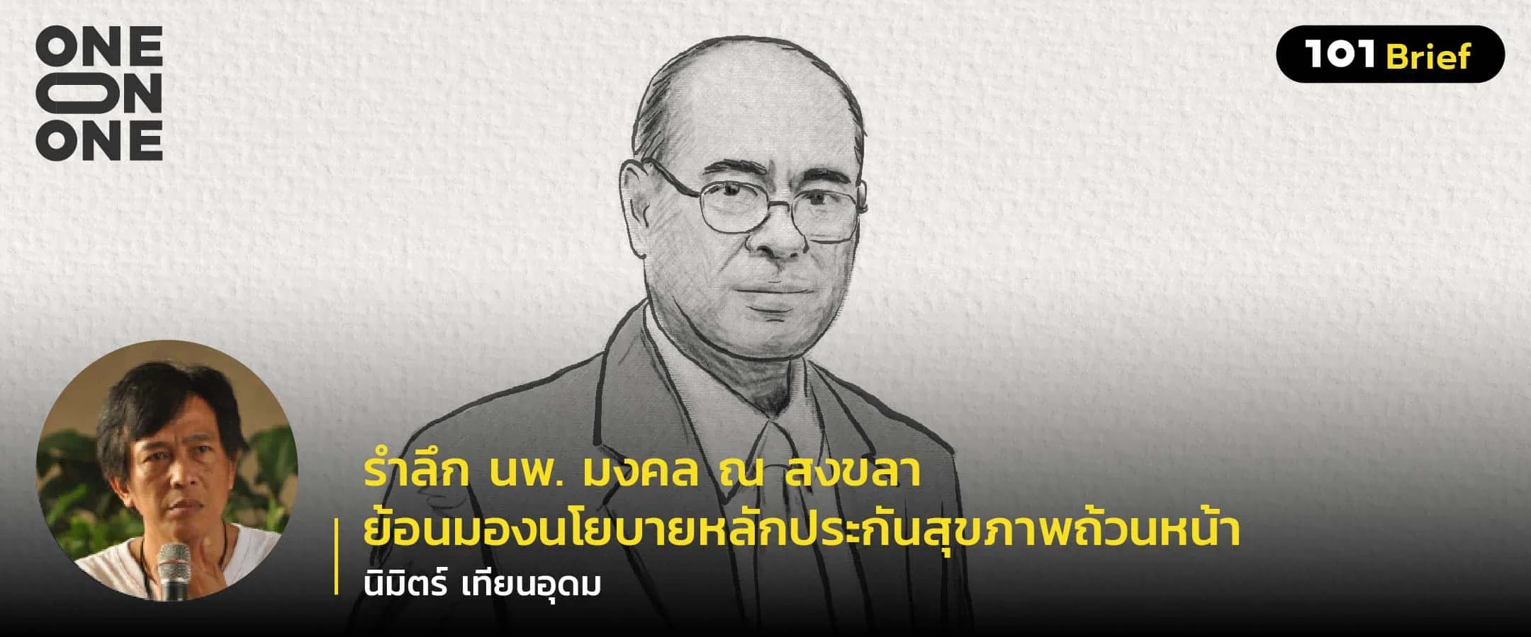 รำลึก นพ.มงคล ณ สงขลา ย้อนมองนโยบายหลักประกันสุขภาพถ้วนหน้า กับ นิมิตร์ เทียนอุดม