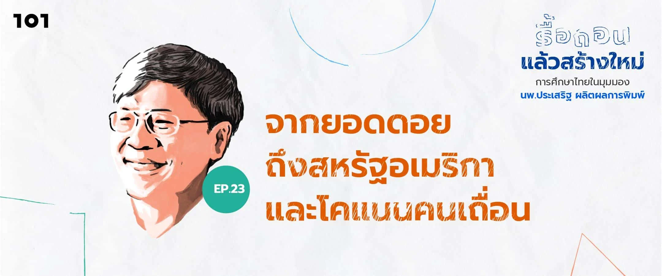 จากยอดดอย ถึงสหรัฐอเมริกา และโคแนนคนเถื่อน
