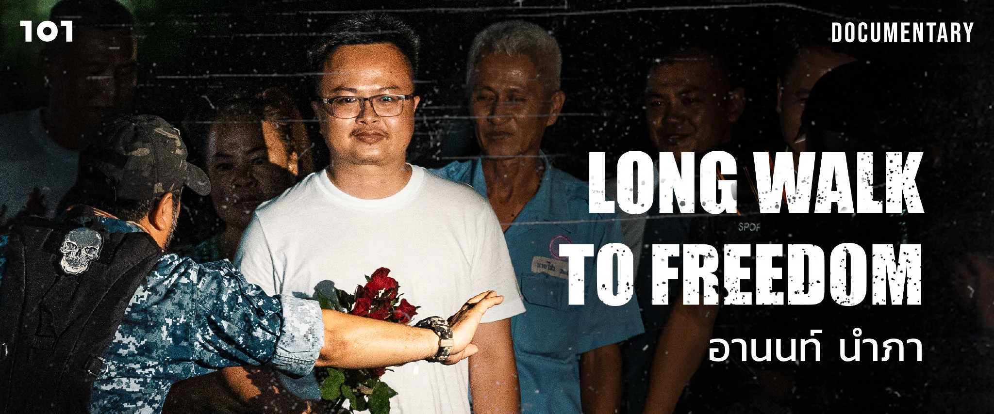 Long Walk to Freedom : อานนท์ นำภา