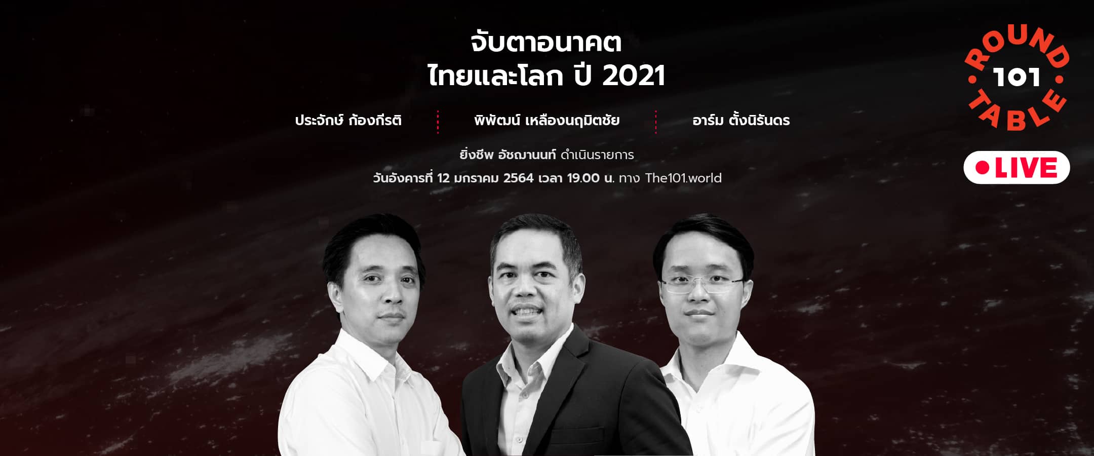 101 Round Table "จับตาอนาคตไทยและโลก ปี 2021"