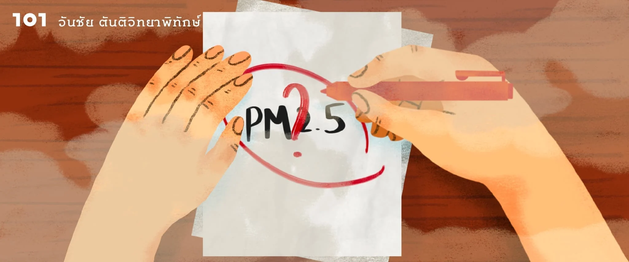 ตรวจการบ้าน วาระแห่งชาติ PM 2.5