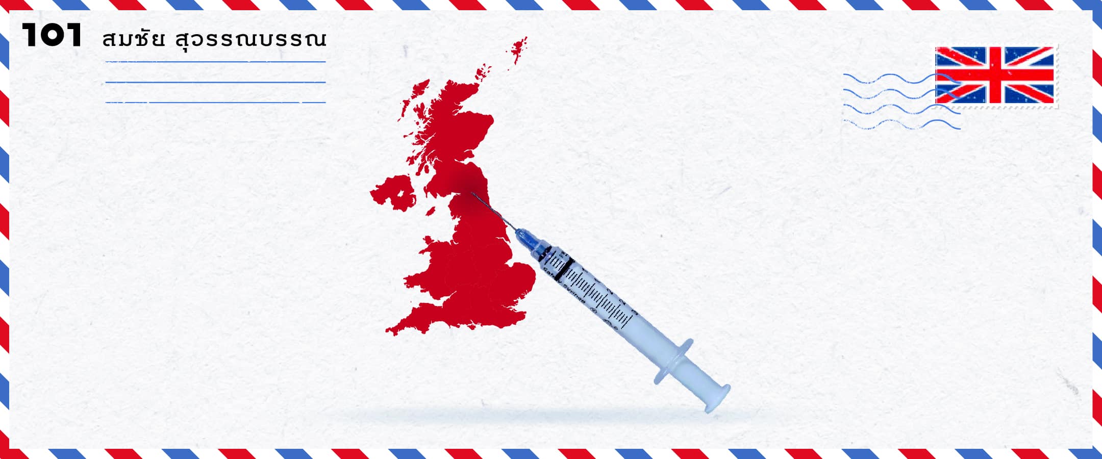 แผนฉีดวัคซีนสหราชอาณาจักร ยุทธศาสตร์ที่มากกว่าแค่จะเอาชนะไวรัส