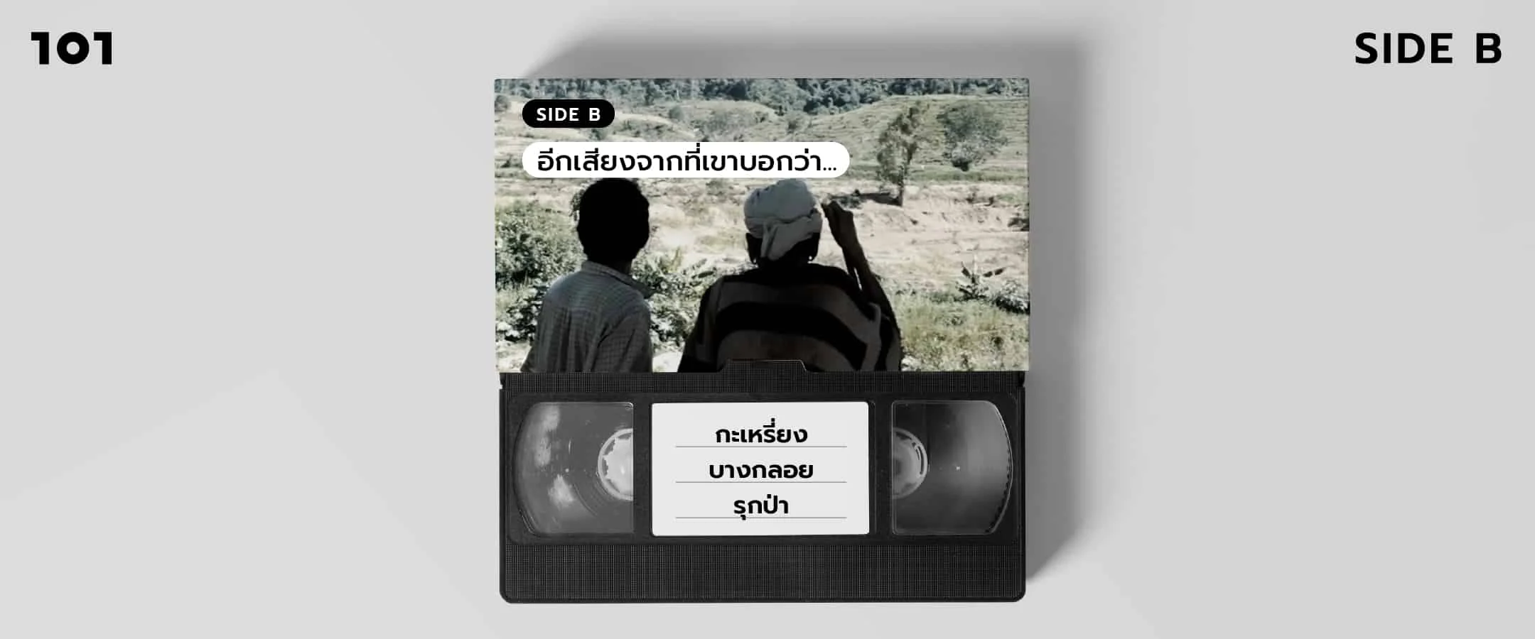 SIDE B อีกเสียงจากที่เขาบอกว่า "กะเหรี่ยงบางกลอยรุกป่า"
