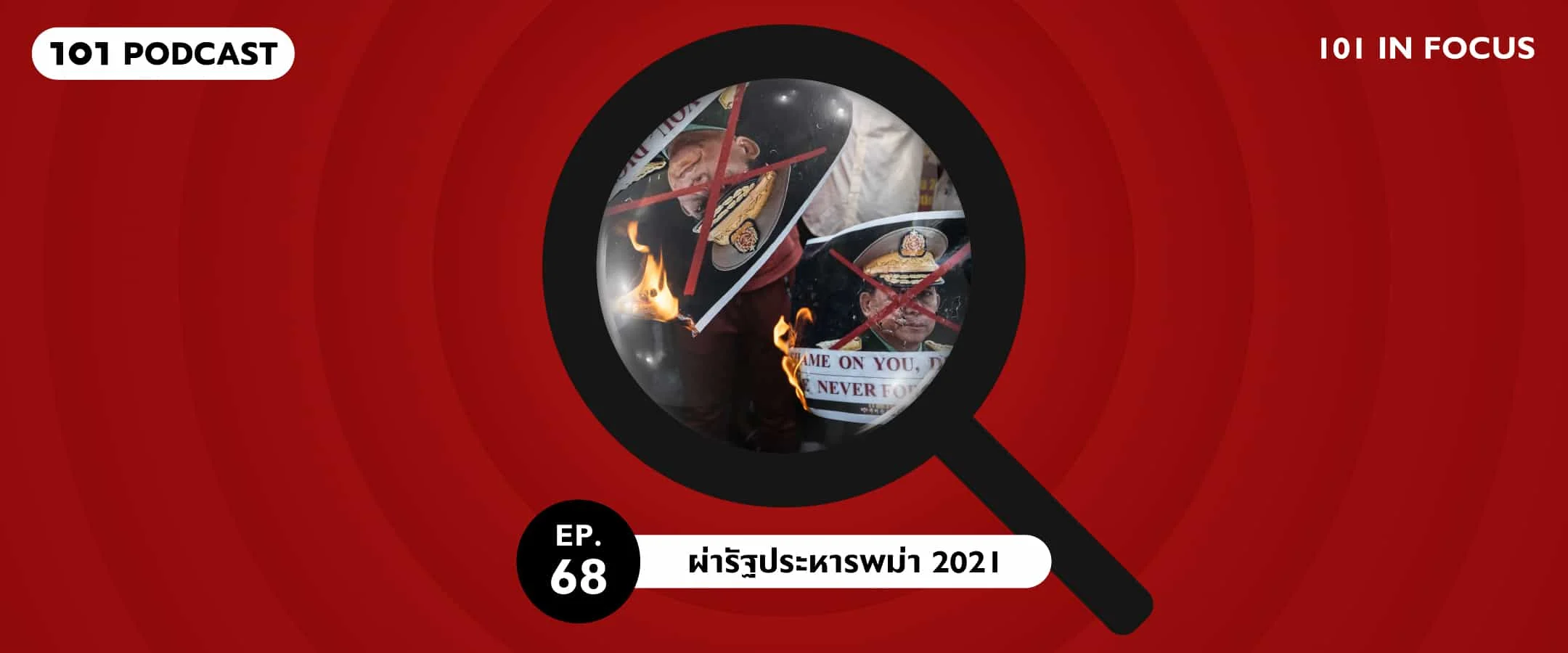 101 In Focus Ep.68 : ผ่ารัฐประหารพม่า 2021