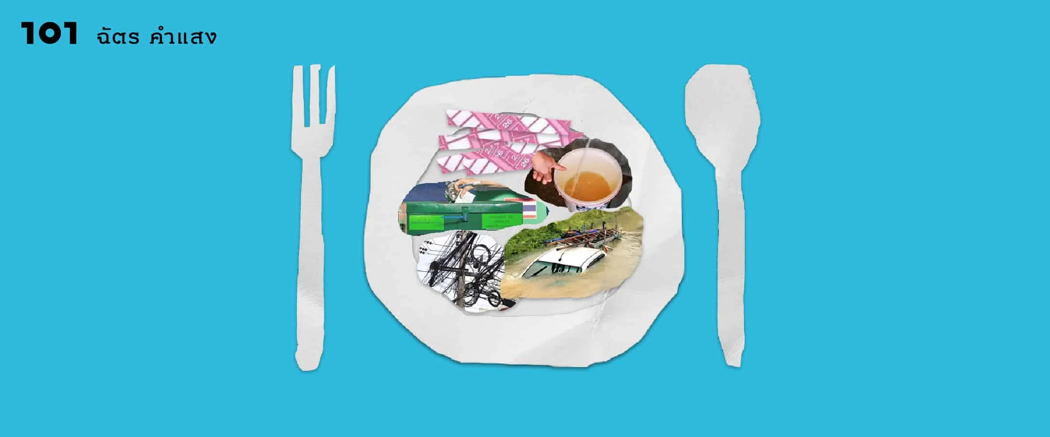 การเมืองเป็นเรื่องกินได้จริงหรือเปล่า