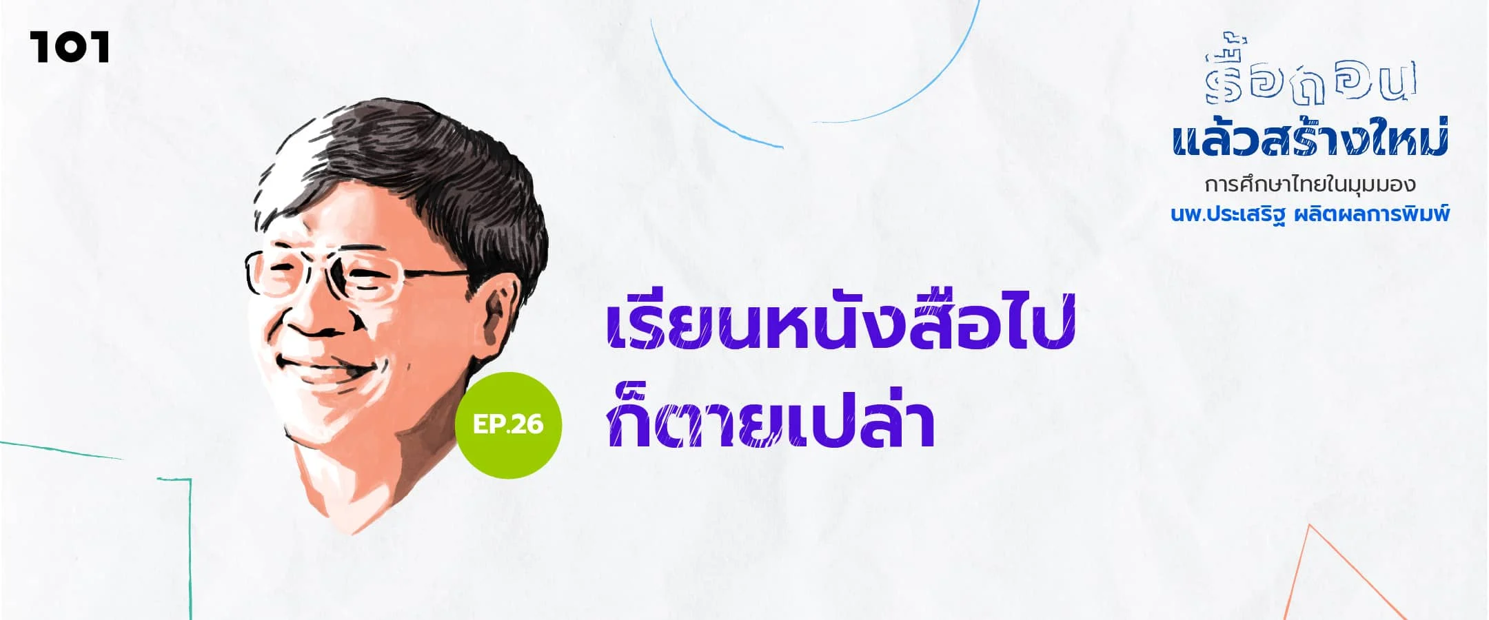 เรียนหนังสือไปก็ตายเปล่า